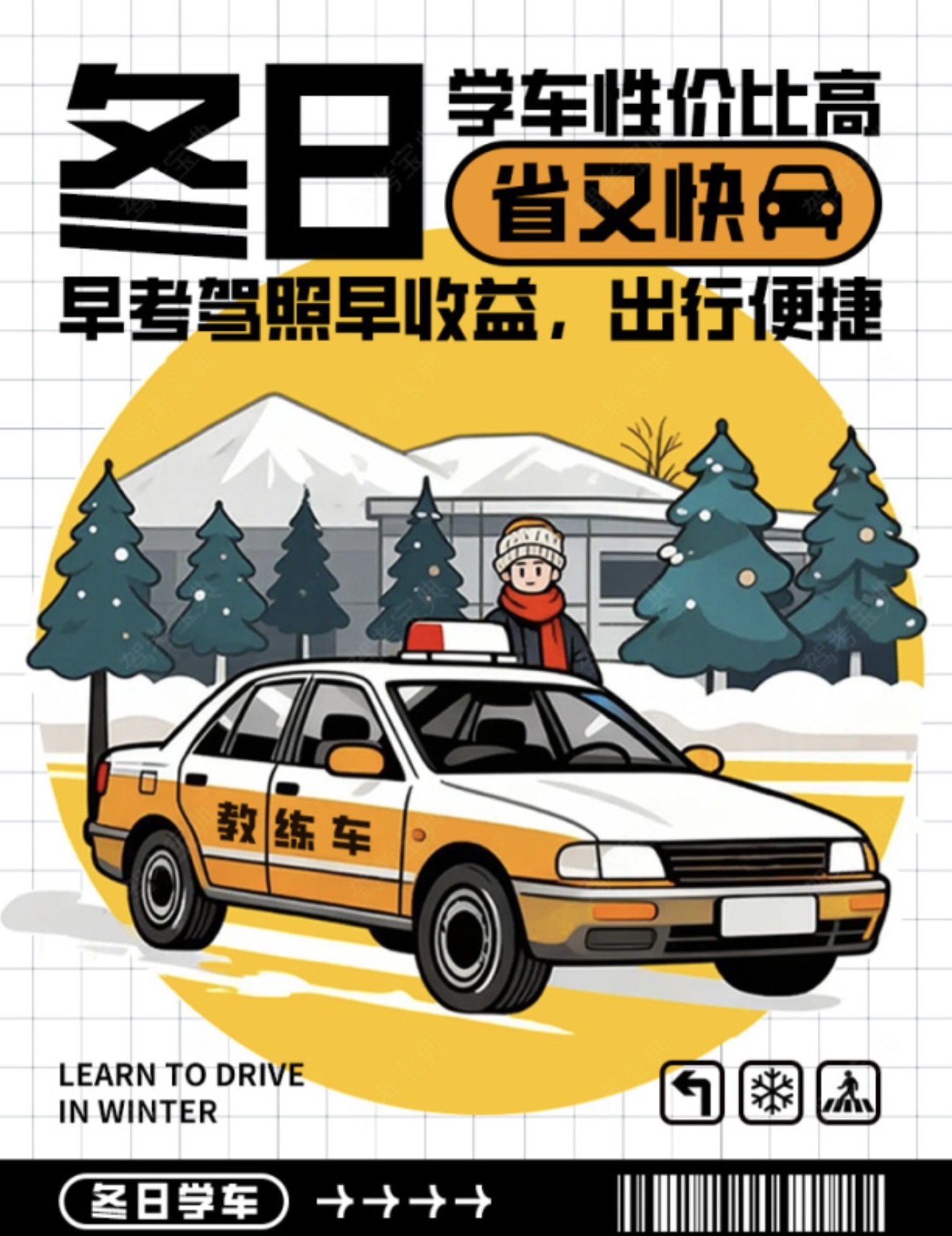 ❄️冬日学车性价比高，省又快！ 🚗早考驾