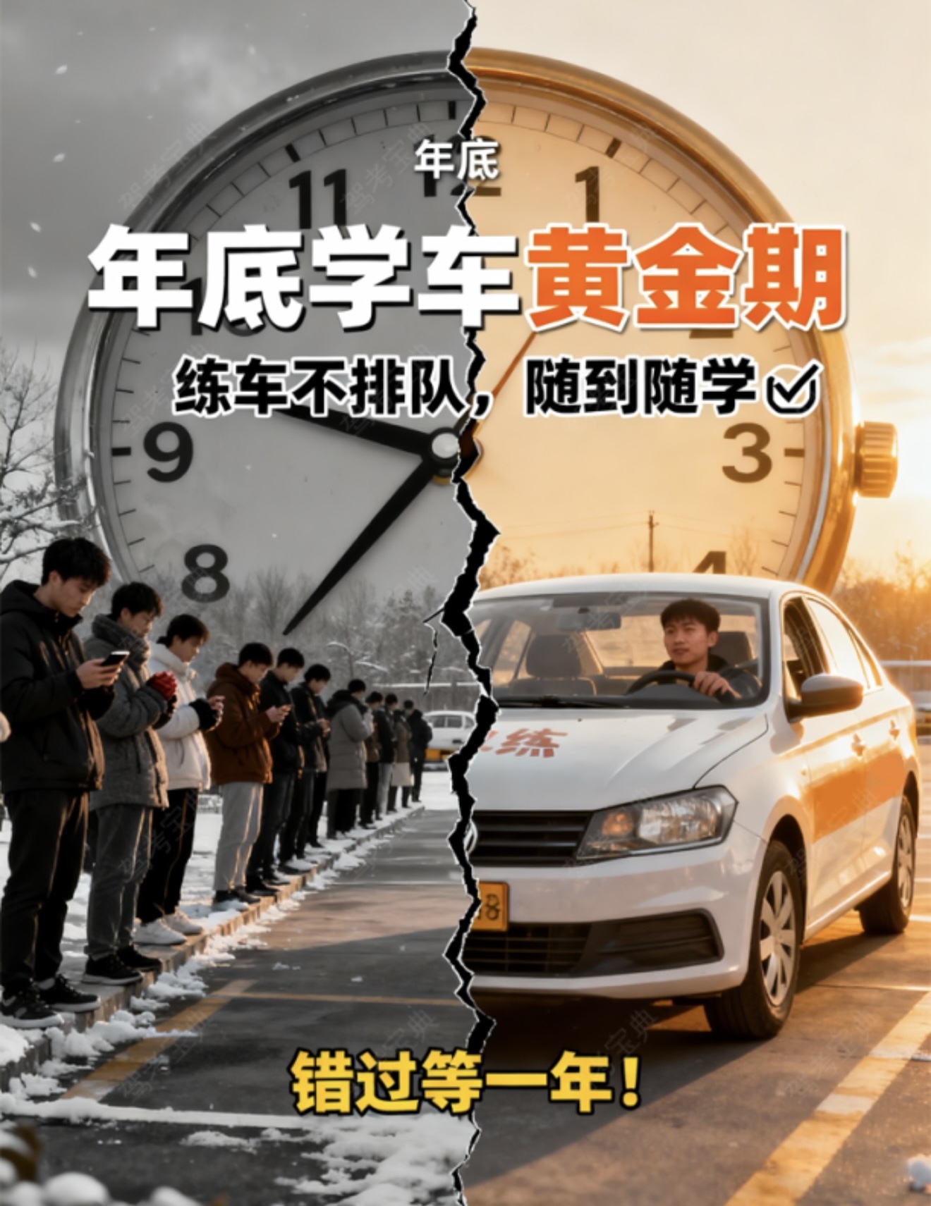 ⏰年底学车黄金期，错过等一年 🚦练车不排