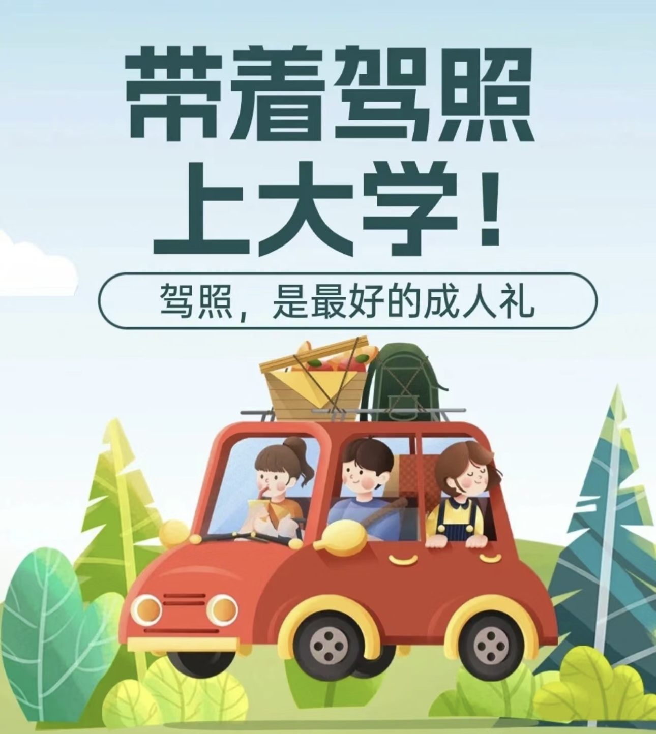 🫡招生 只宣传 不强求 🌝好驾校 总会遇 配图2