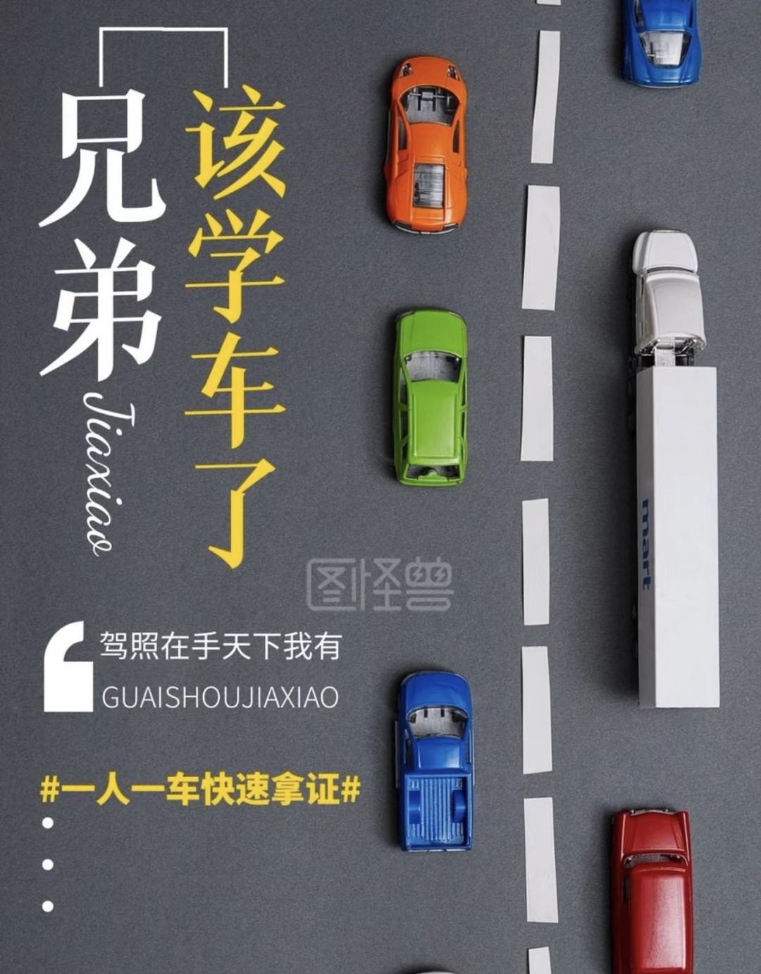 交友 泡妞 去旅行 没有驾照真不行。 驾