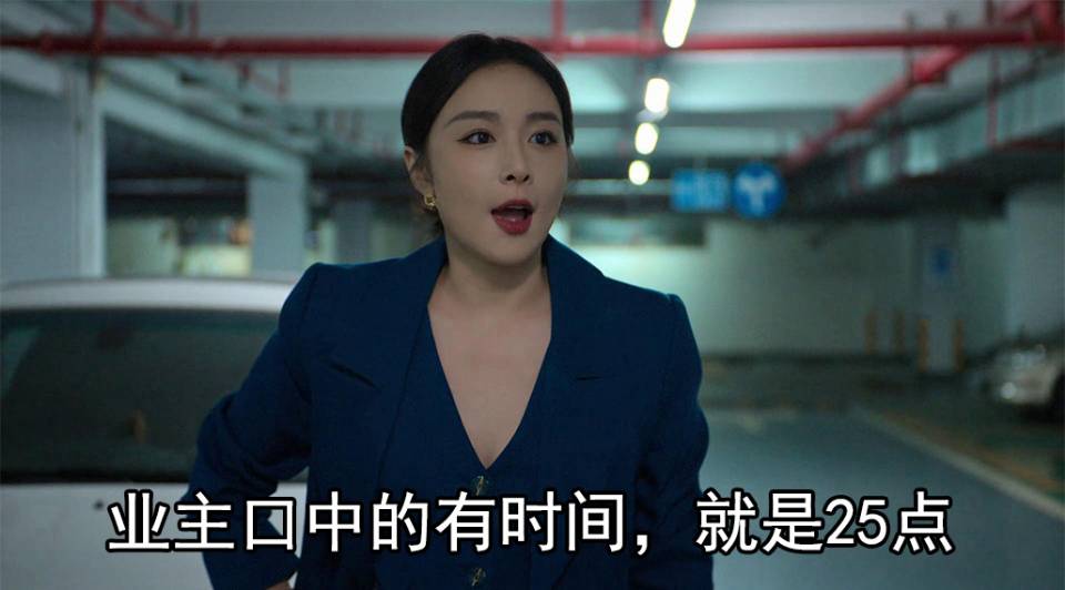 业主口中的有时间，就是25点 改天，就是 配图1