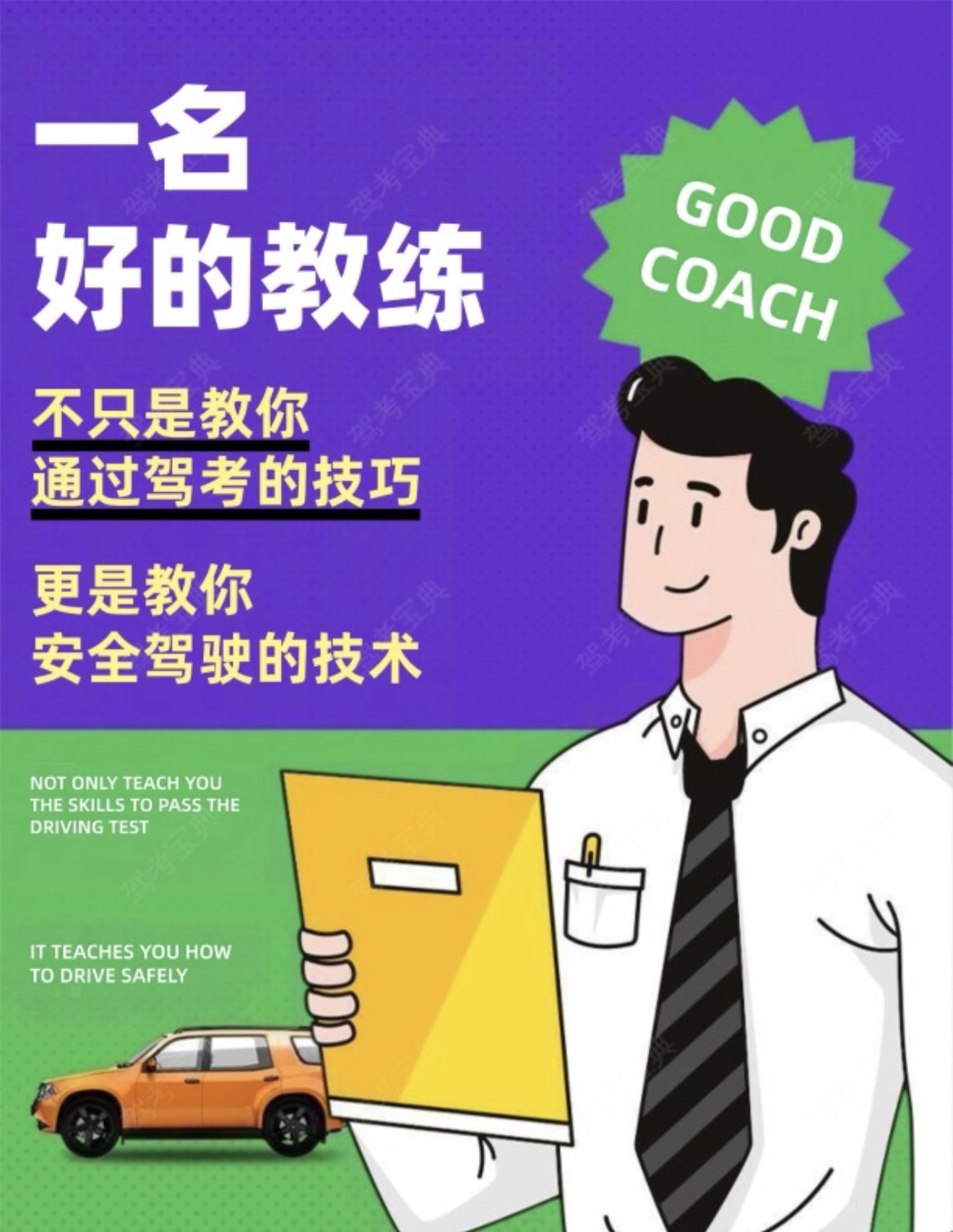 👨‍🏫好的教练，不止教技巧 🚗更教你受益