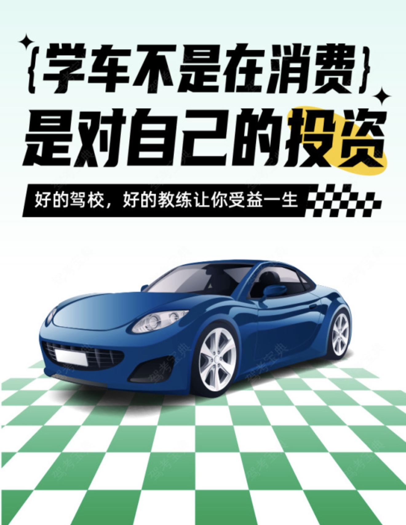 报名不怕来早只怕太迟⏳ 学车没有捷径唯有