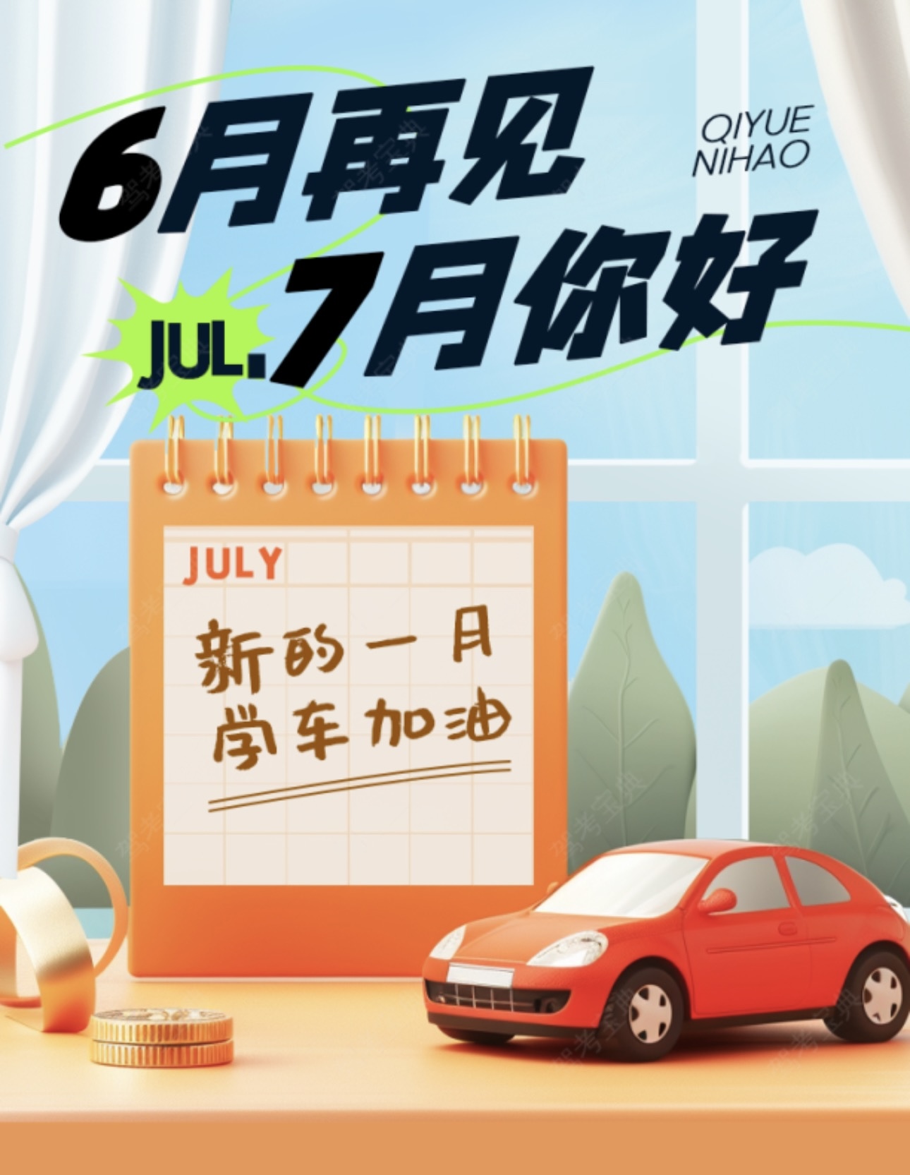 🎈6月再见，7月你好 💪新的一月，学车加
