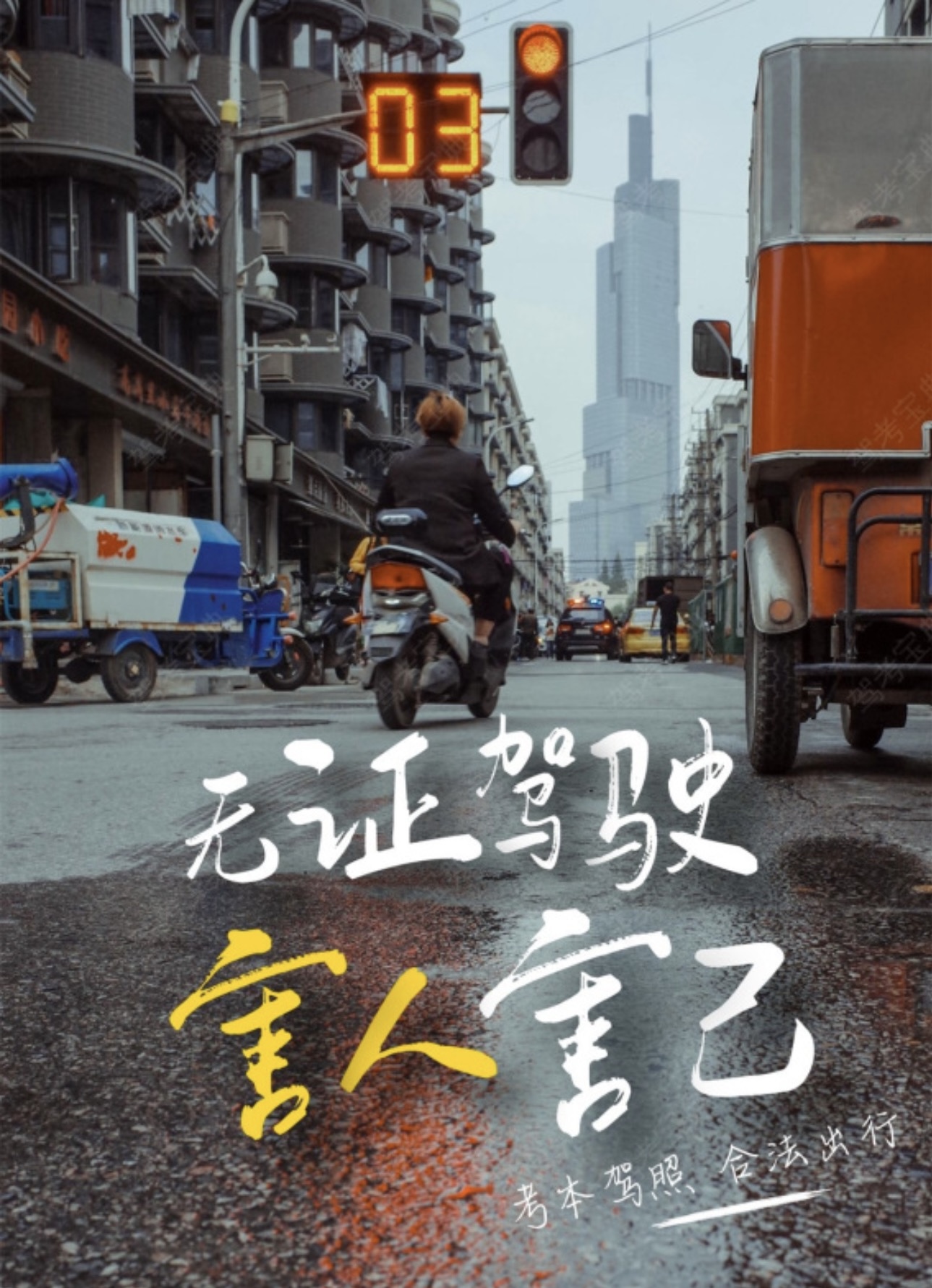 ⚠多地严查无证驾驶摩托车的行为！ 🏍车主