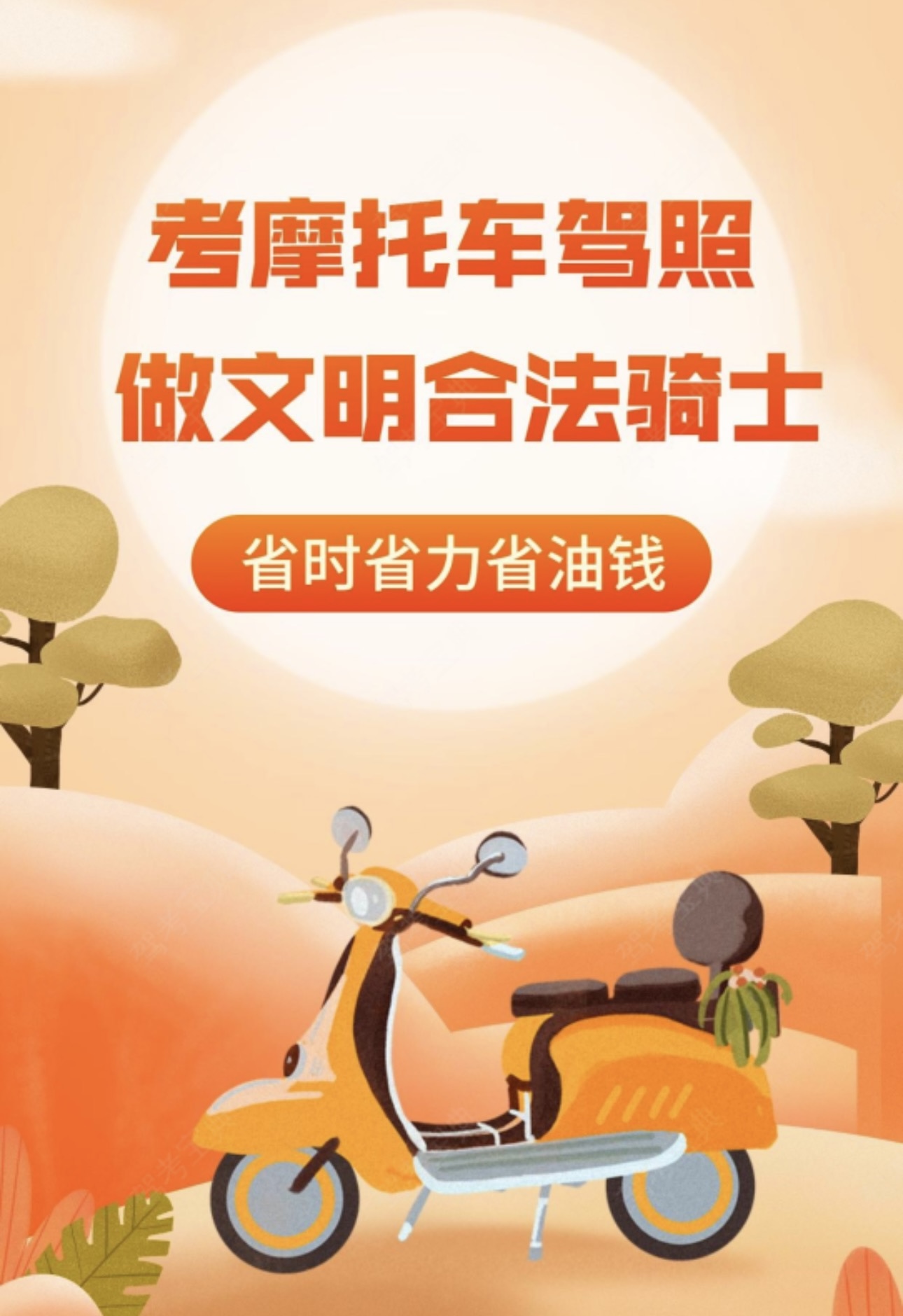 🏍摩托车驾照有三省： 省时✅省力✅省油钱