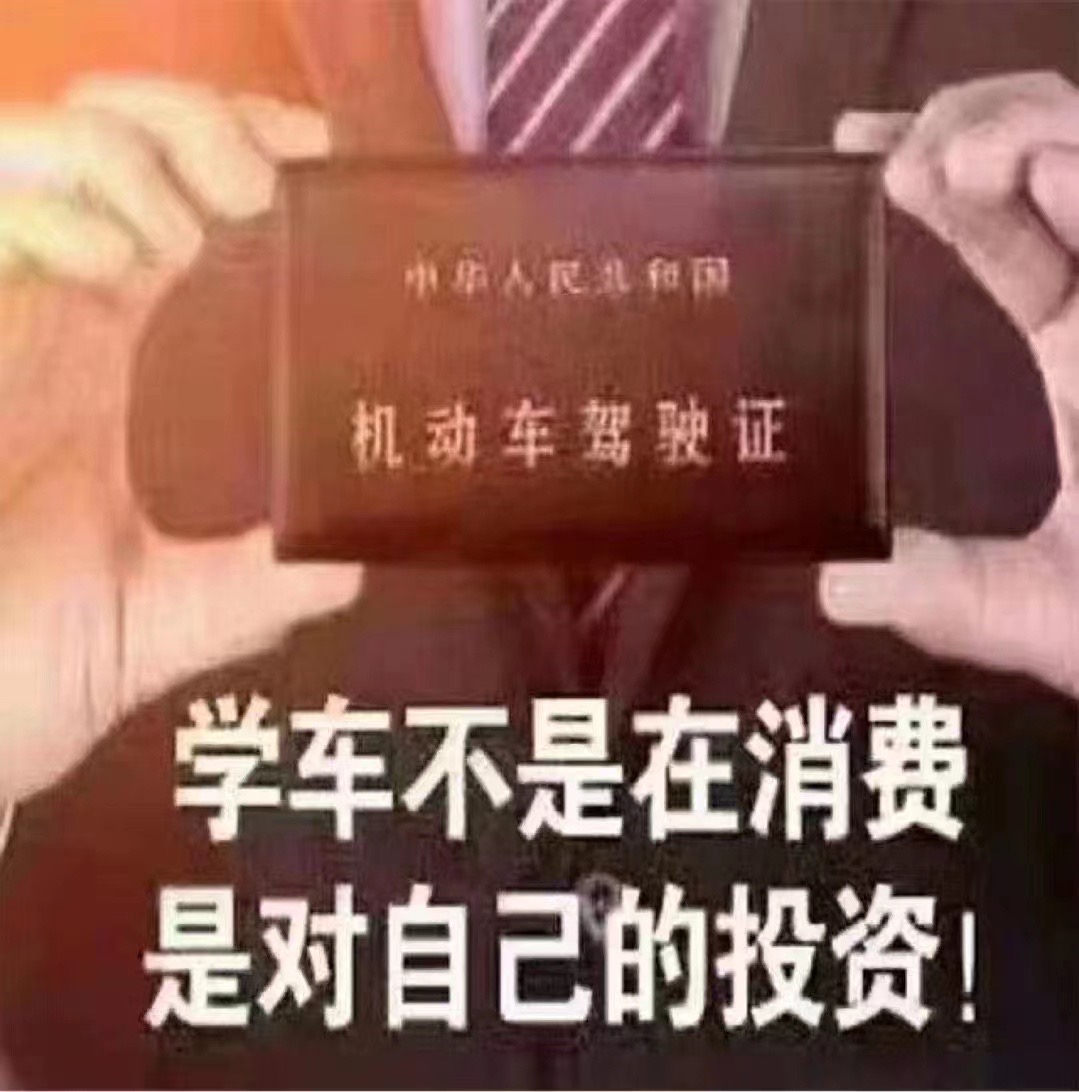 现在学车都是白菜价 想要学车的朋友抓住好