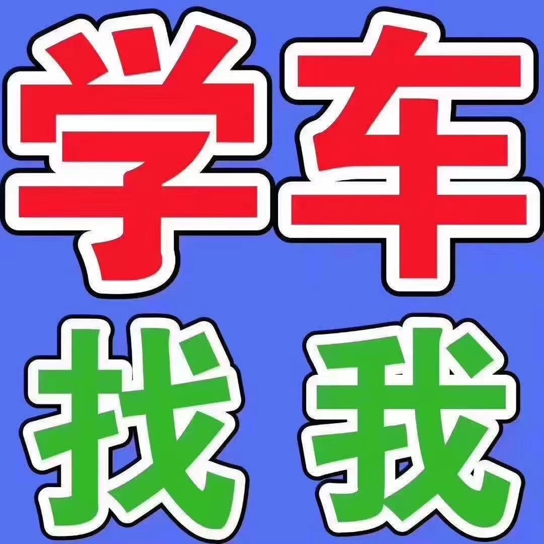 社会没有遮天树，考个驾照第一步。 世间哪 配图2