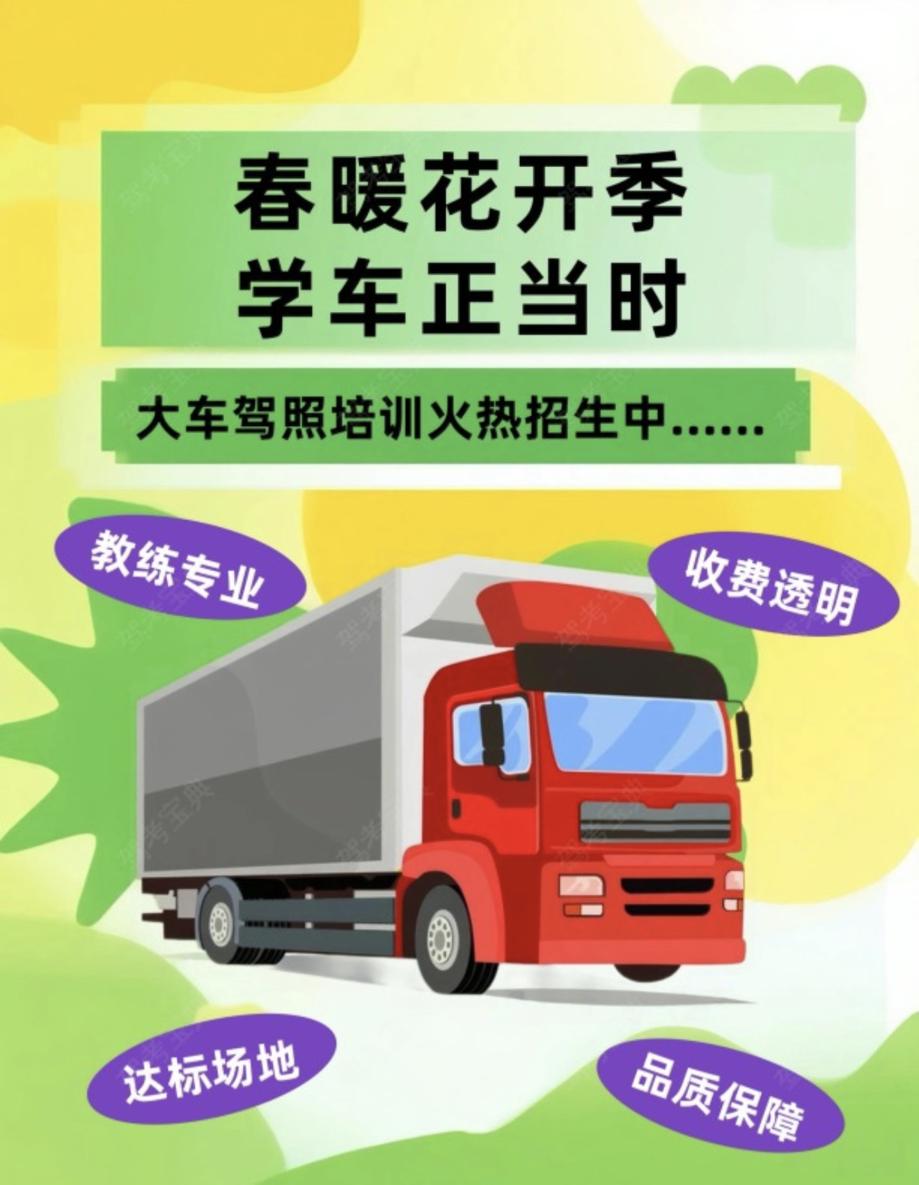 🐴春启新程，技赢未来 🚛大车驾照春季火热