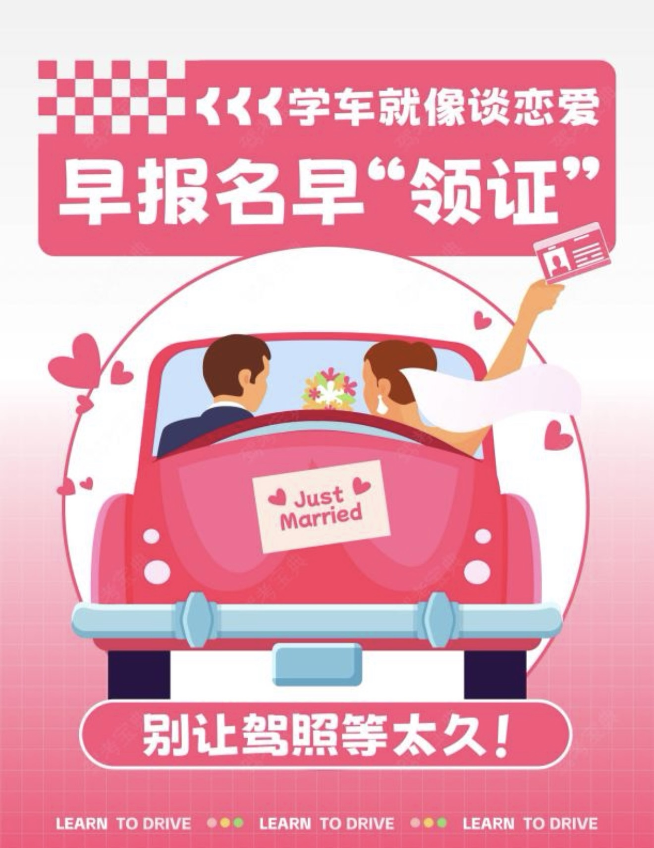 😁学车就像谈恋爱 ✔早报名早 "领证" 