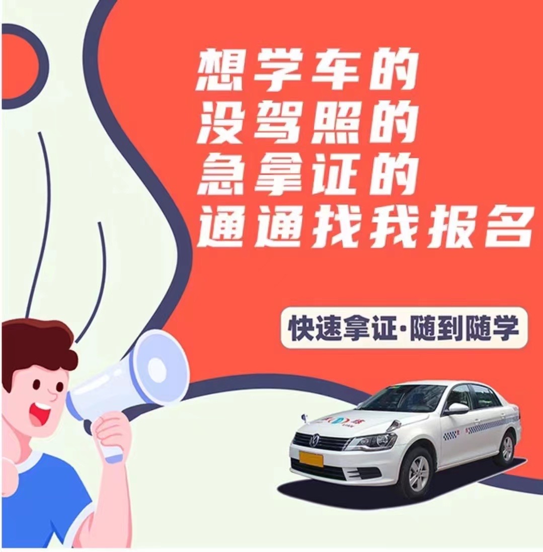❤️想学车的 ❤️没驾照的 ❤️急拿证的