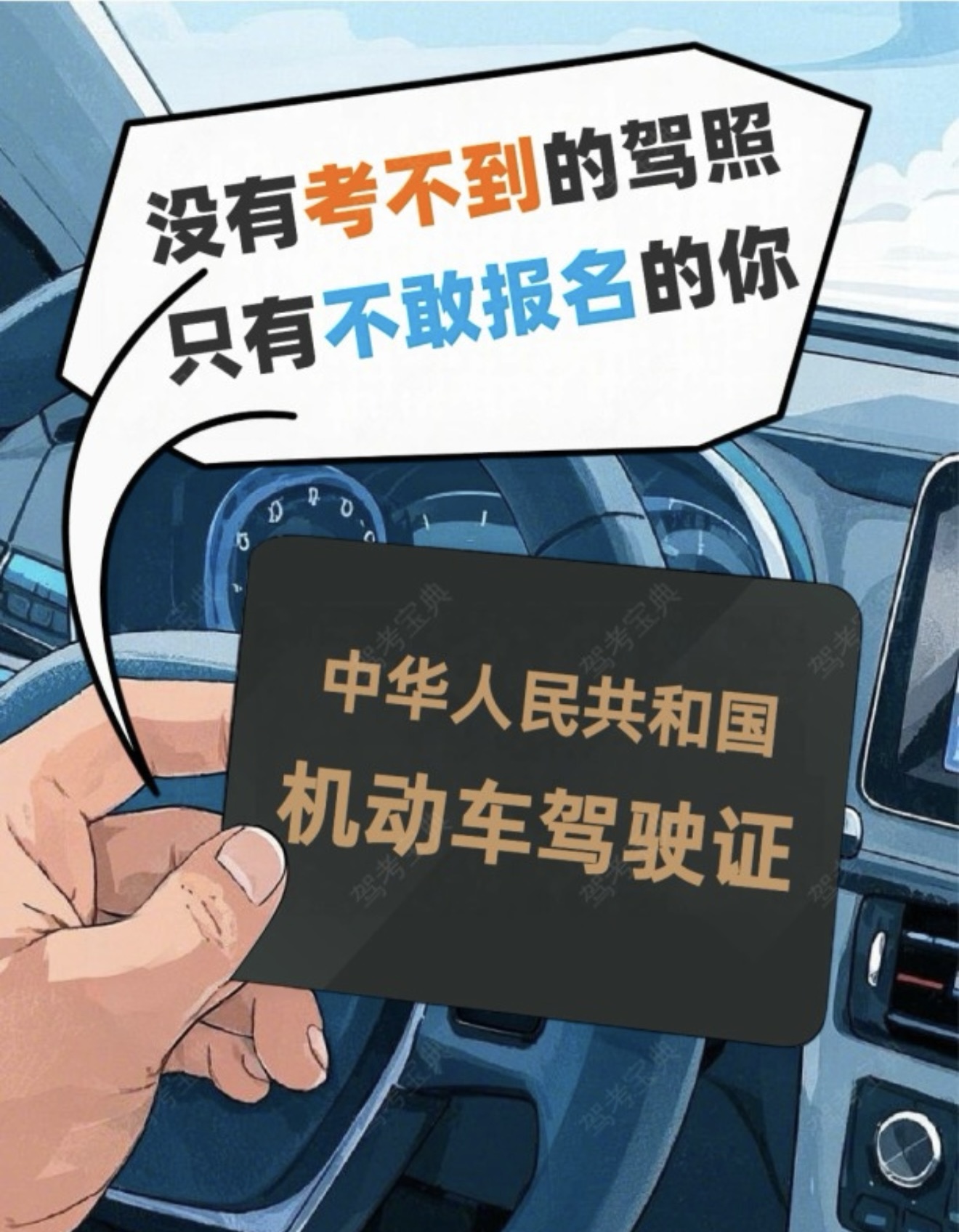 🔥别让犹豫，拖慢你出发的脚步 🚗没有考不