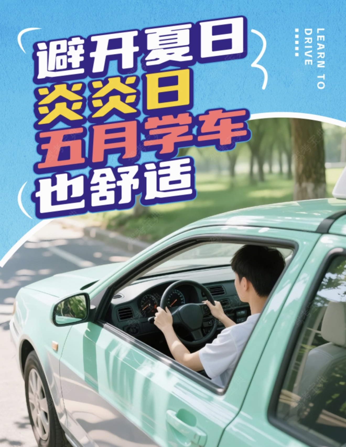 🌴避开夏日炎炎日，五月学车也舒适！ ⛱驾