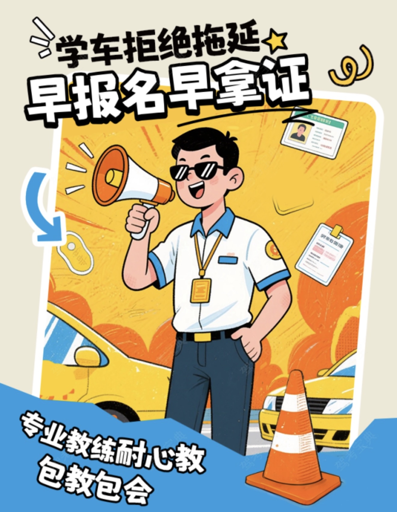 🚗学车拒绝拖延，早报名早拿证 👨专业教练