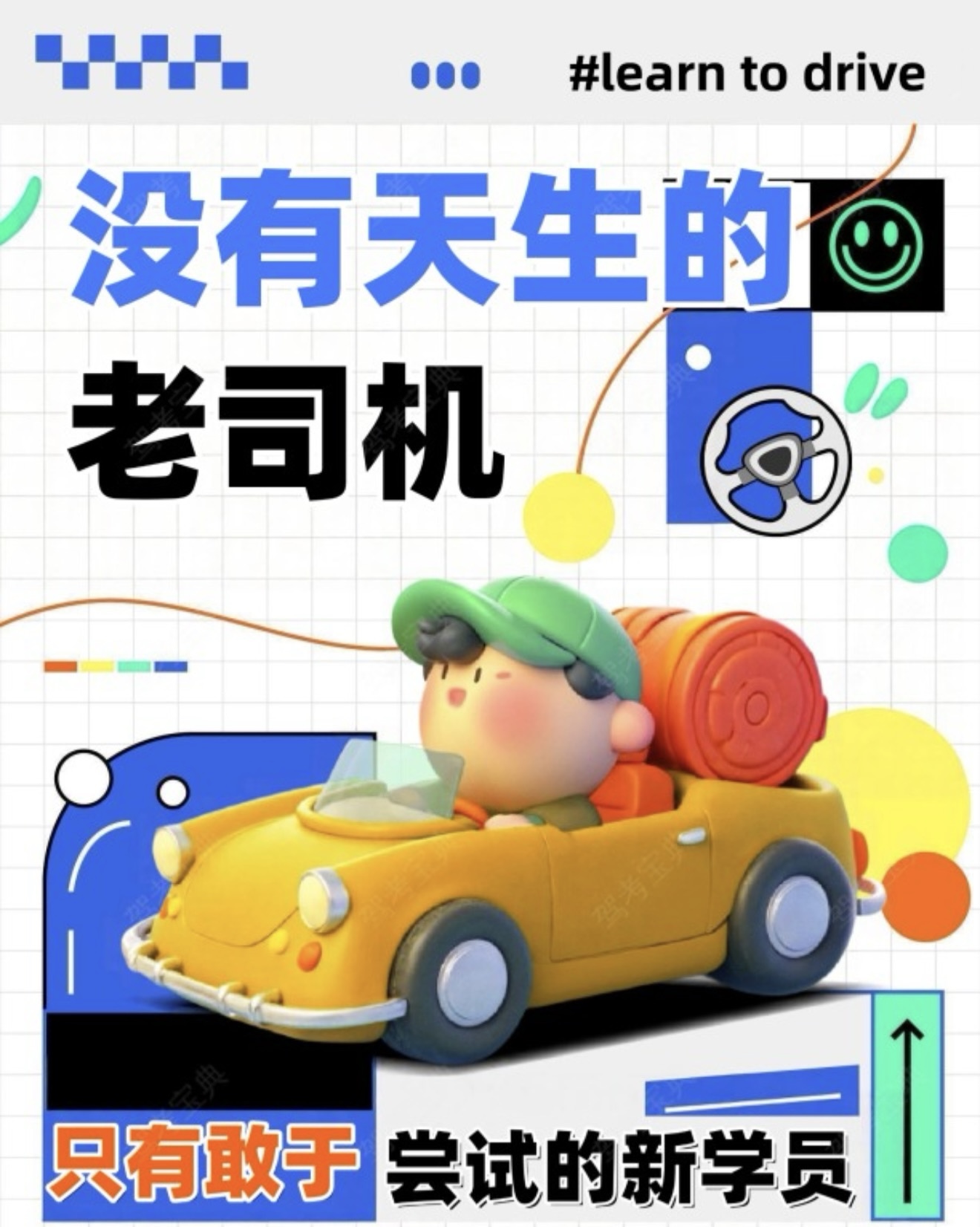 🎈没有天生的老司机 🚗只有勇敢迈出第一步