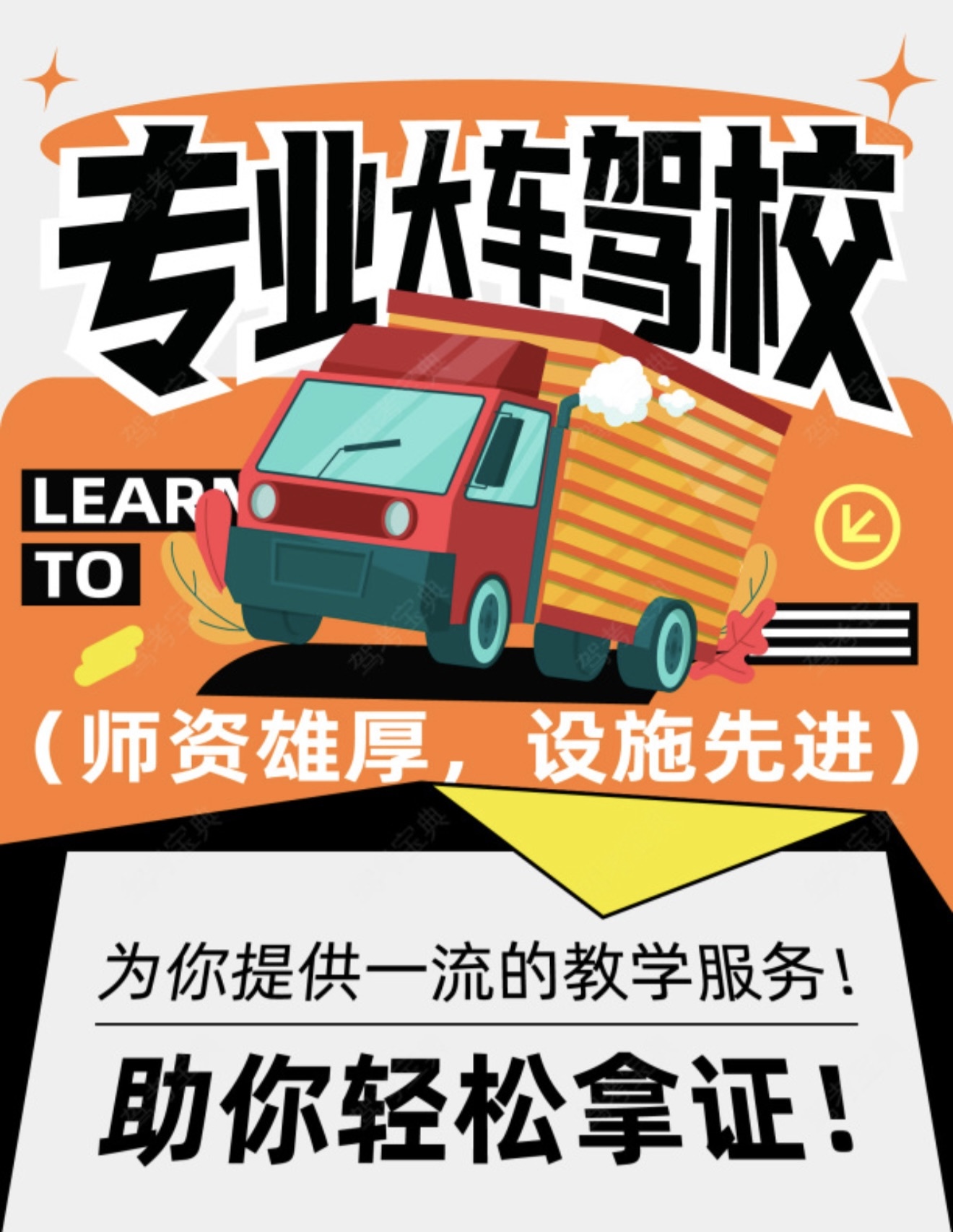 XX驾校，师资雄厚，设备先进 🚛为你提供