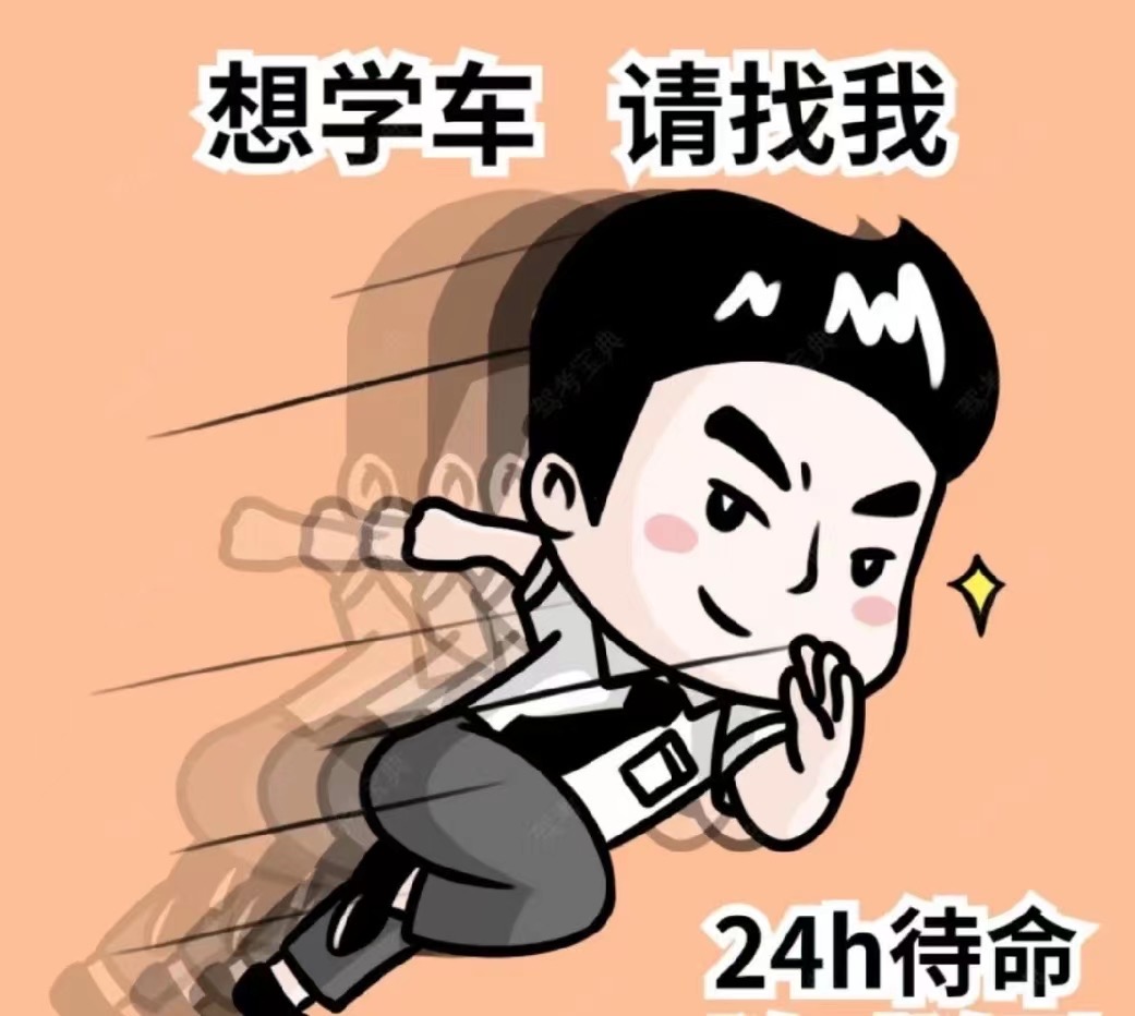 ⏰学车再难，难一阵子 ?不会开车，难一辈