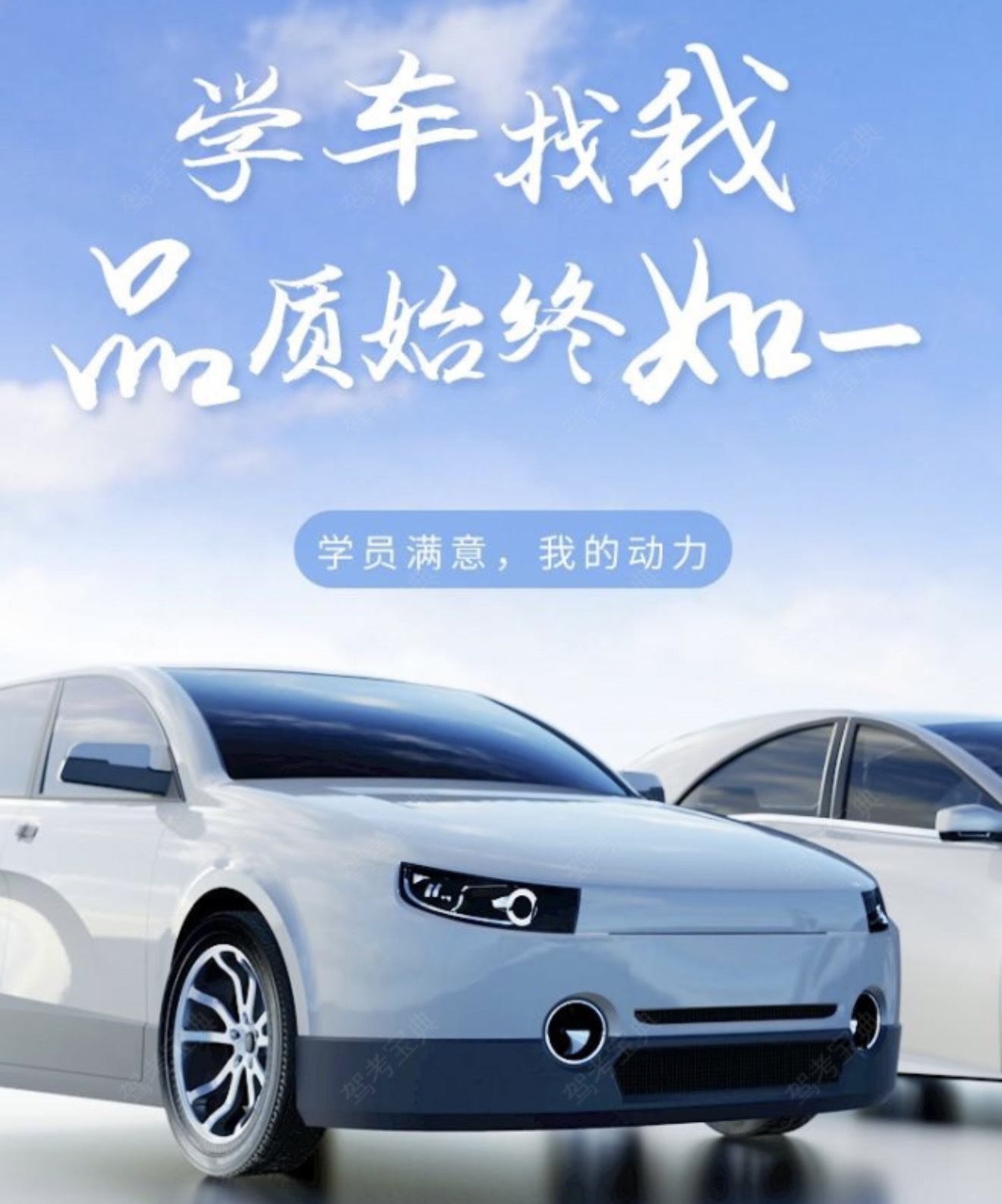 👉做驾培靠的就是学员的信任 💪学员满意就
