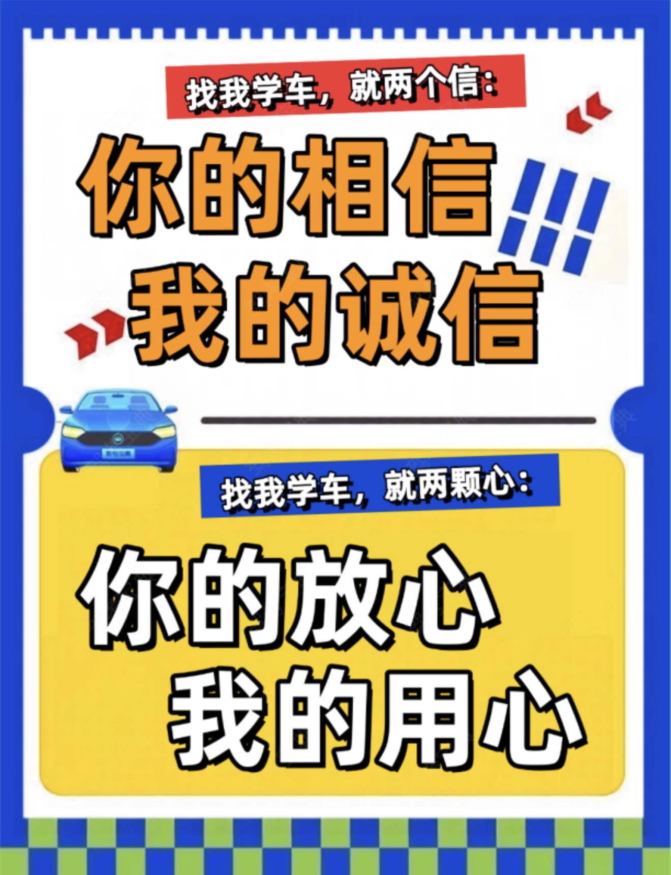 🚗找我学车，凭的就是两个信 🤝你的相信，