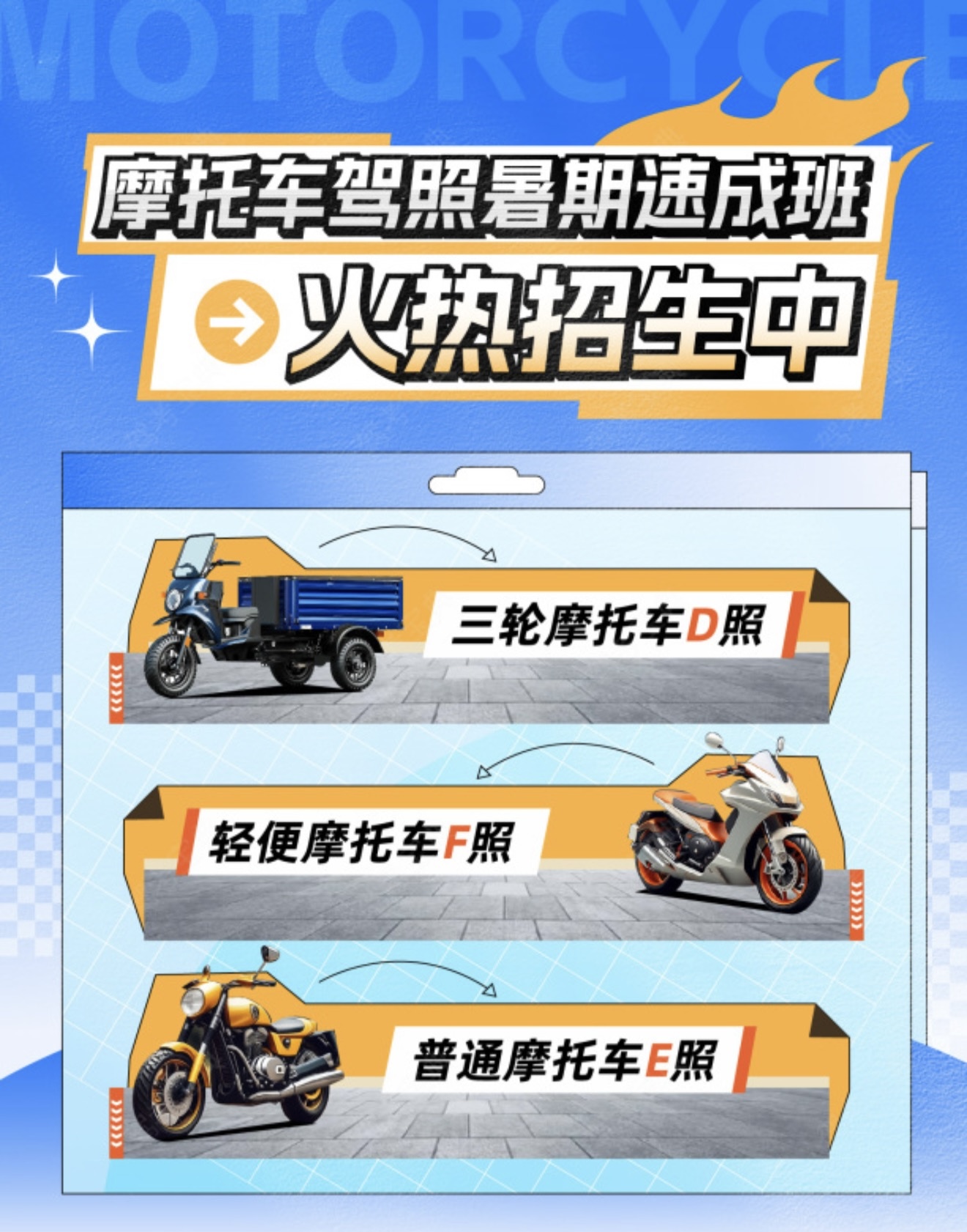 🏍️摩托车驾校暑期速成班火热招生中！ 👉