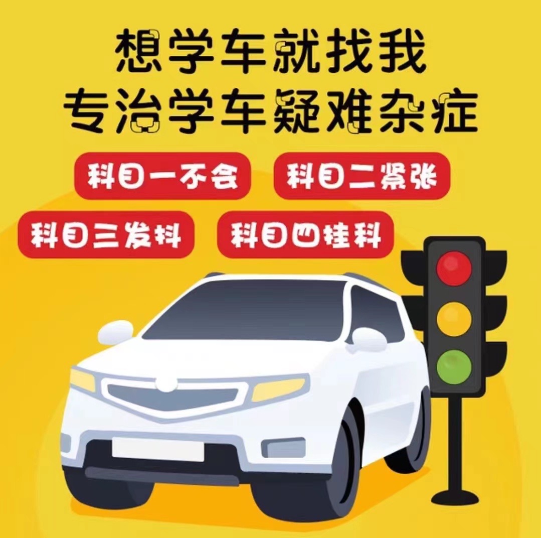 🙋想学车？找我没错 专治学车疑难杂症 👉