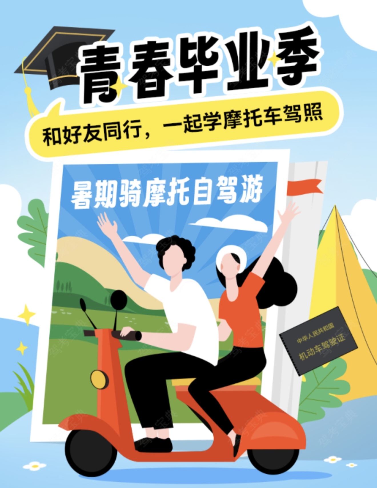 🍃这个毕业季 来XX驾校考本摩托车驾照 