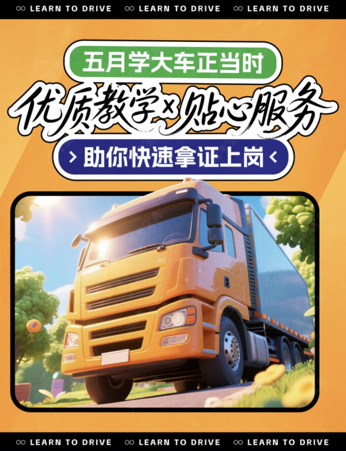 🚚五月学大车，时机刚刚好 ✨优质教学倾囊