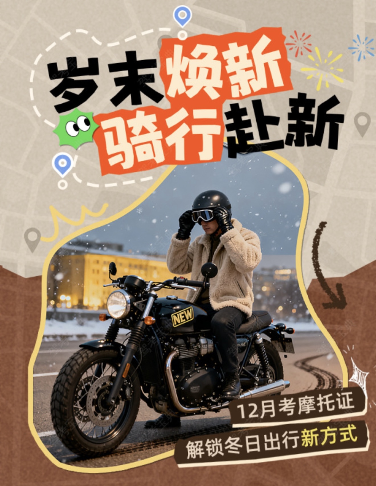 🎆岁末焕新季，骑行赴新程 🏍️12月报名