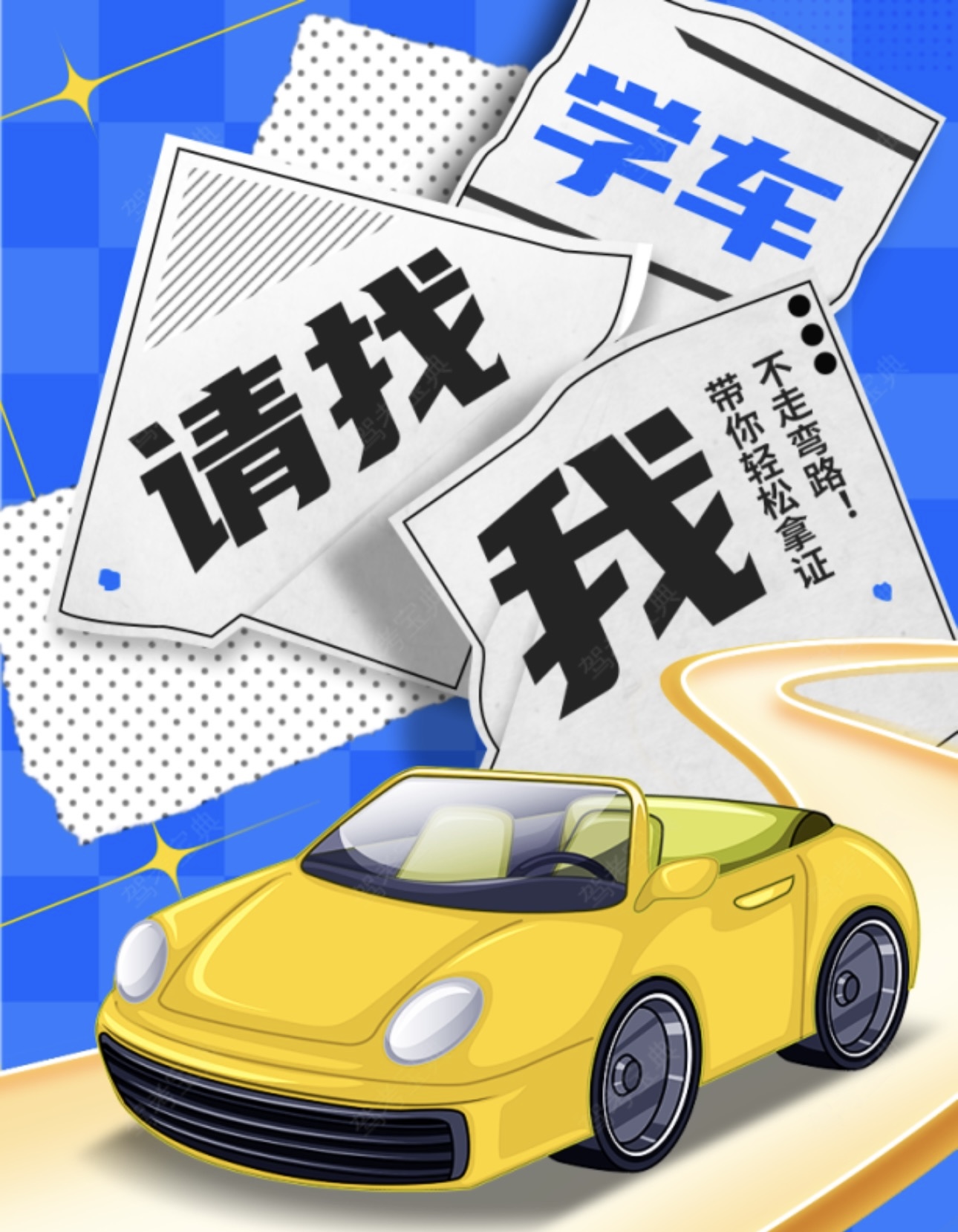 🎈我勤发朋友圈的目的在于 🚗当你想学车的