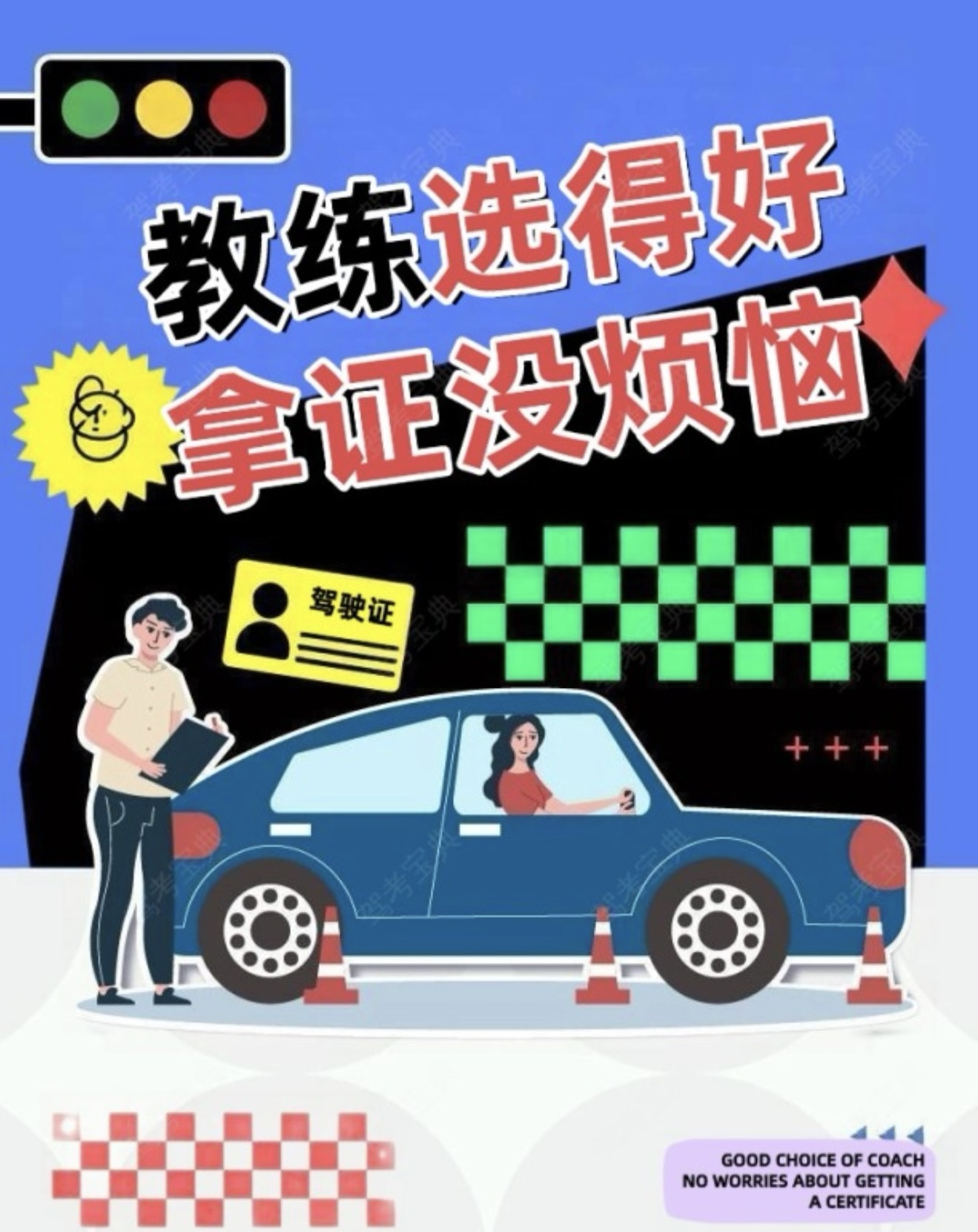 👨‍🏫教练选的好，拿证没烦恼 🚗拒绝粗暴