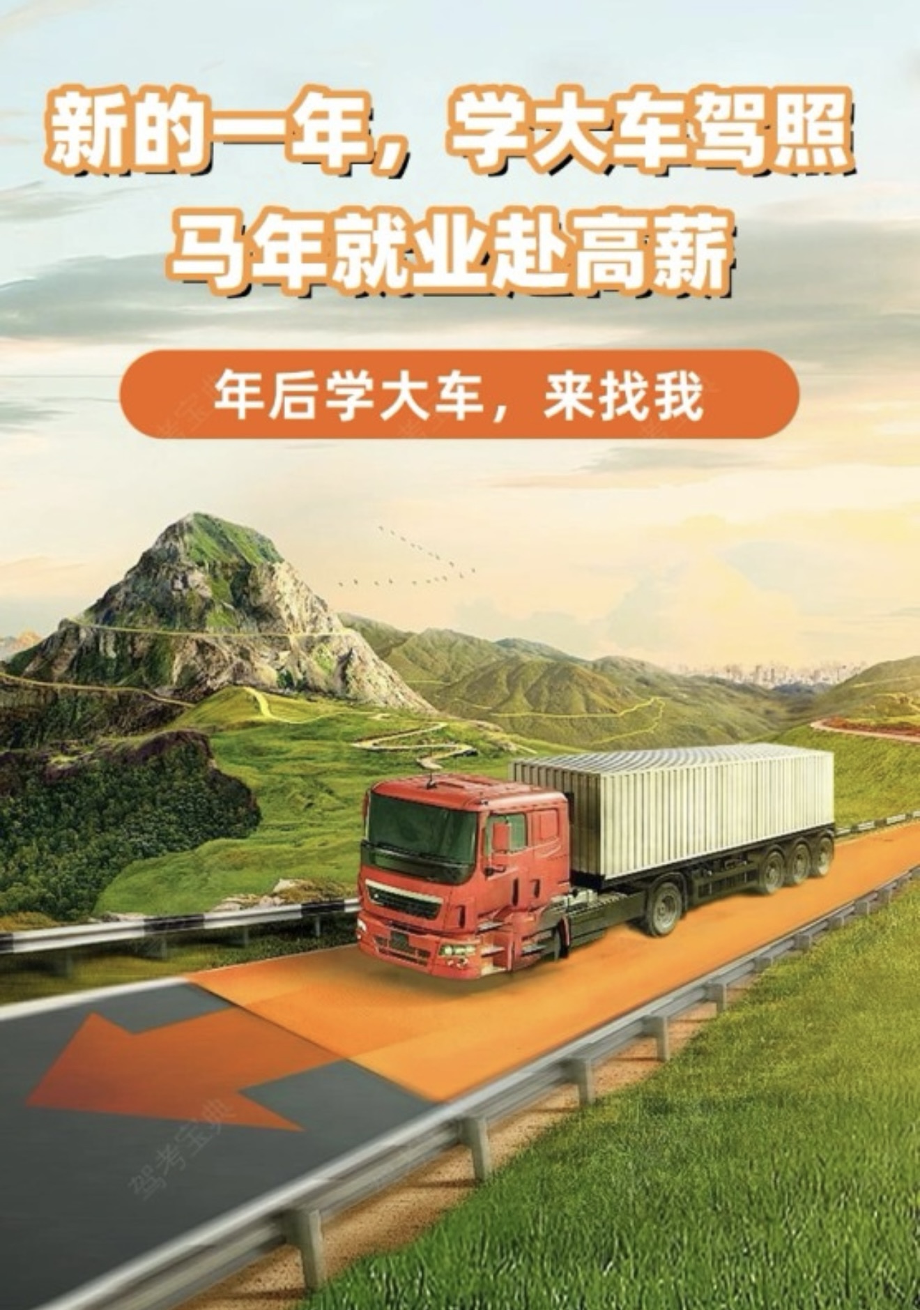 🐴新岁启程学大车，马年奔向好前程 🚚高薪