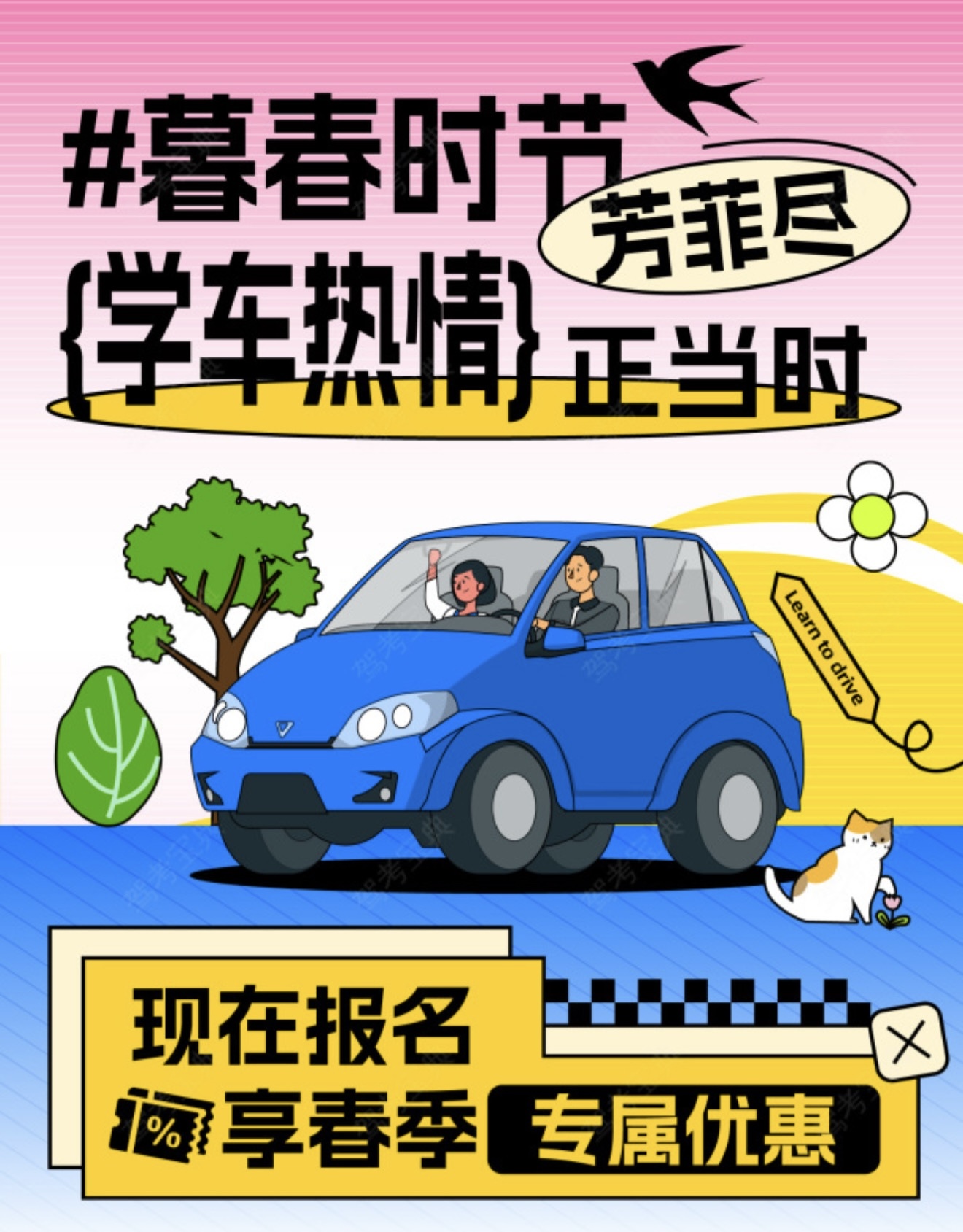 🌺暮春时节芳菲尽 学车热情正当时 🎉现在