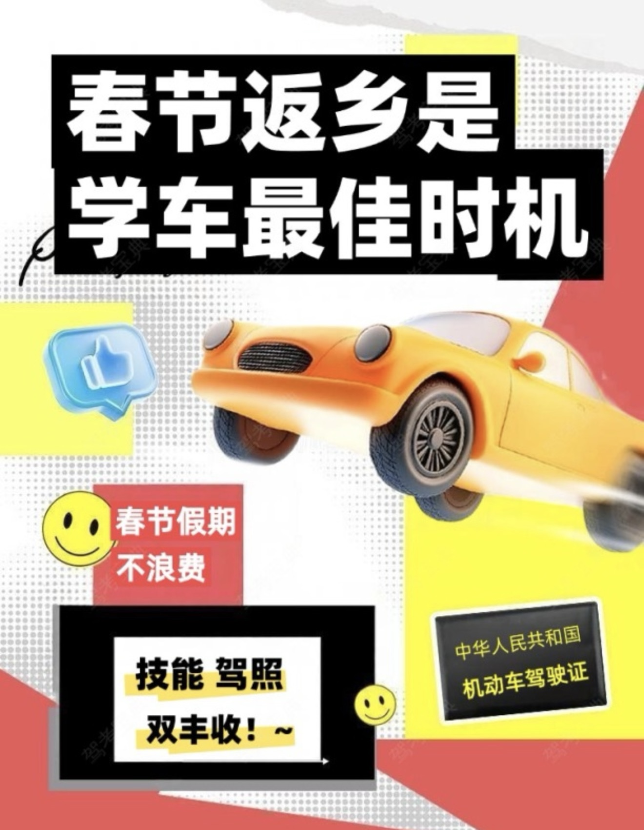 🧧新年新气象，学车要趁早 🚗返乡假期不虚