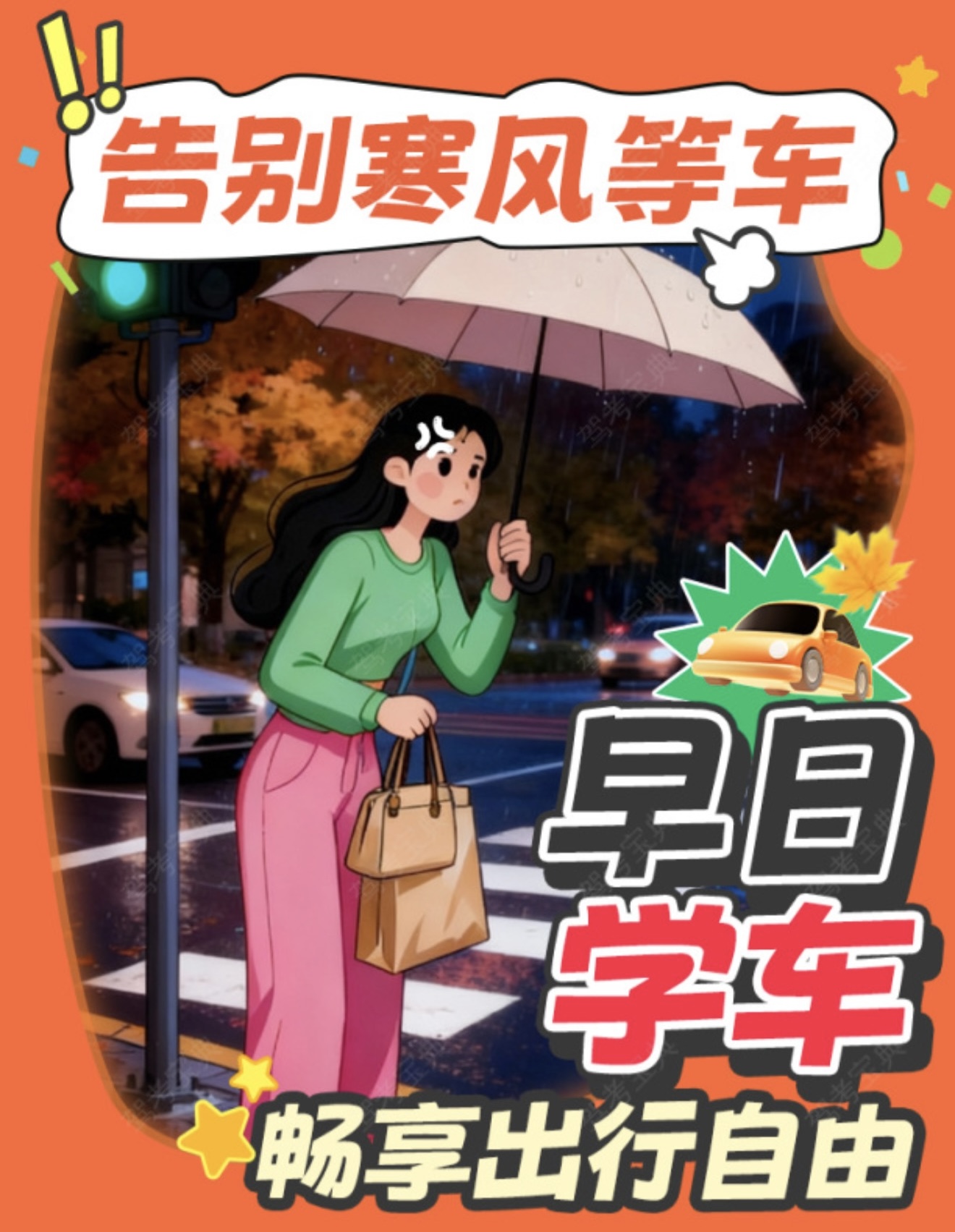 🌬️告别寒风等车 🚗早日学车畅享出行自由