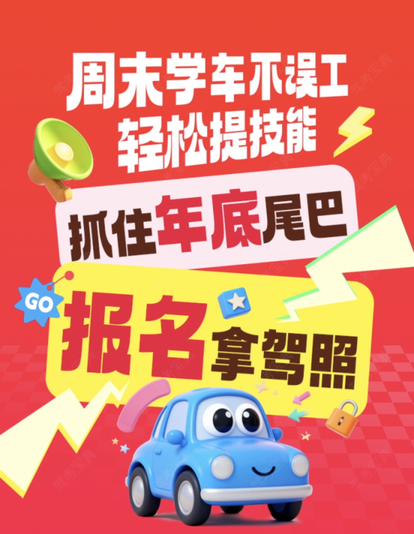 🎉周末学车不误工，轻松提技能 ⏳抓住年底