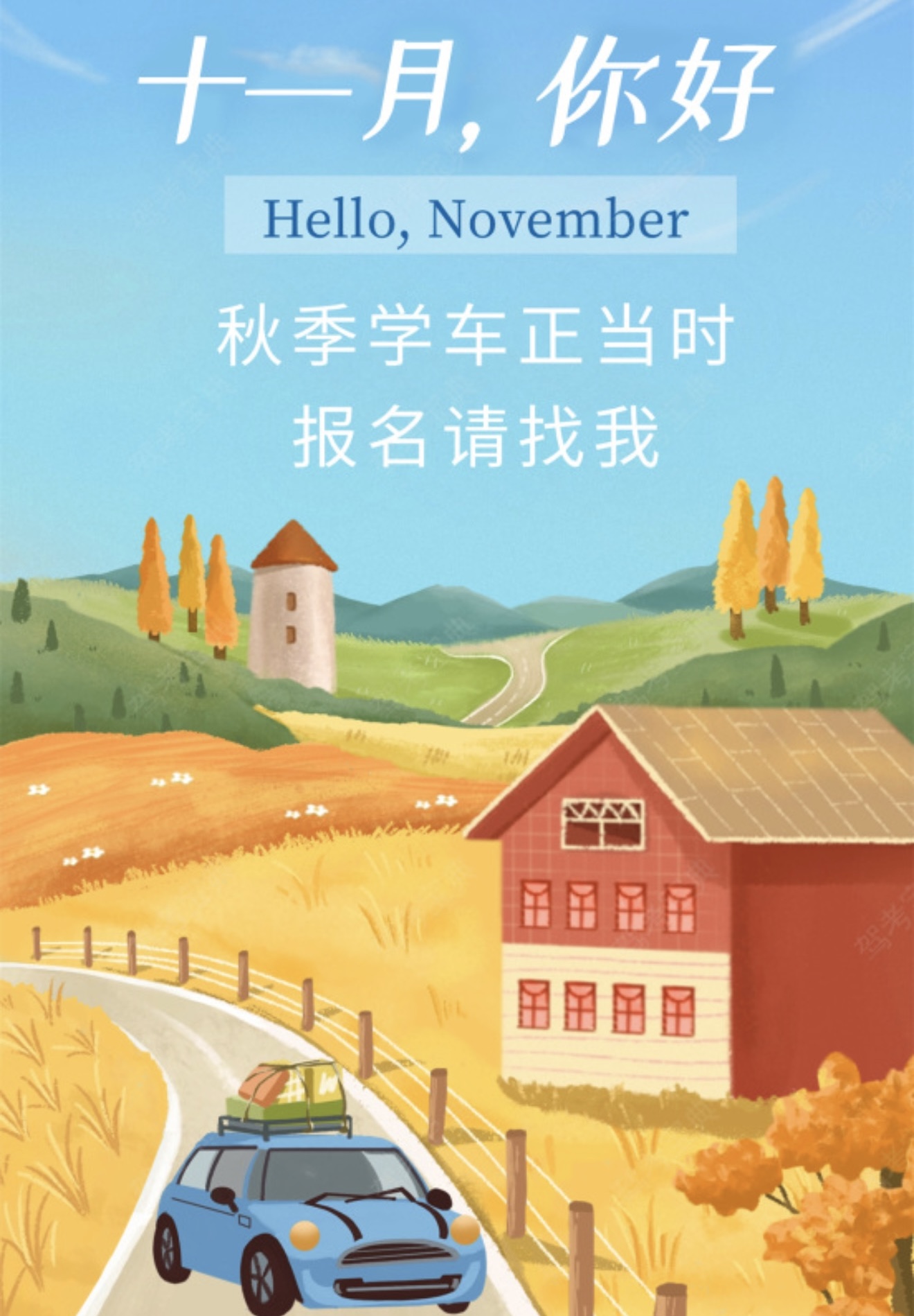 🎈11月来报名学车 🎉你收获的将不止一本