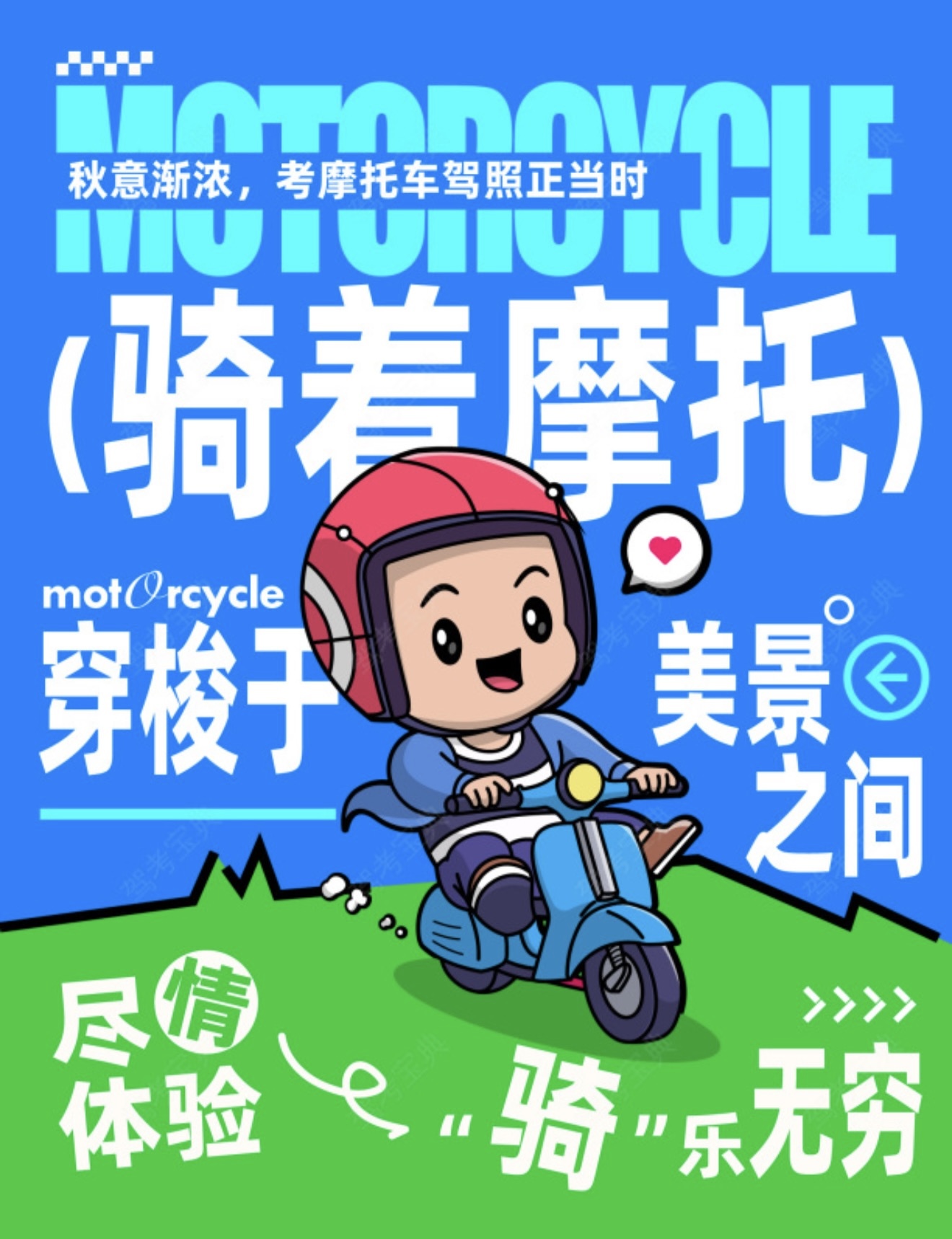 🍃秋意渐浓，天气舒适 🏍️赶紧来考本摩托