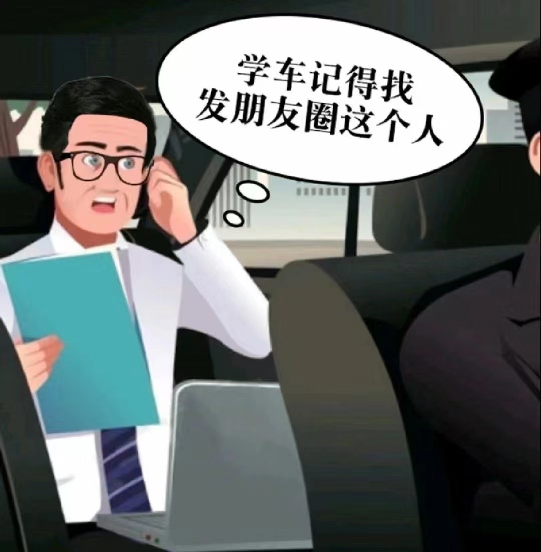 学车，选校很重要，靠实力，学不学，不强求