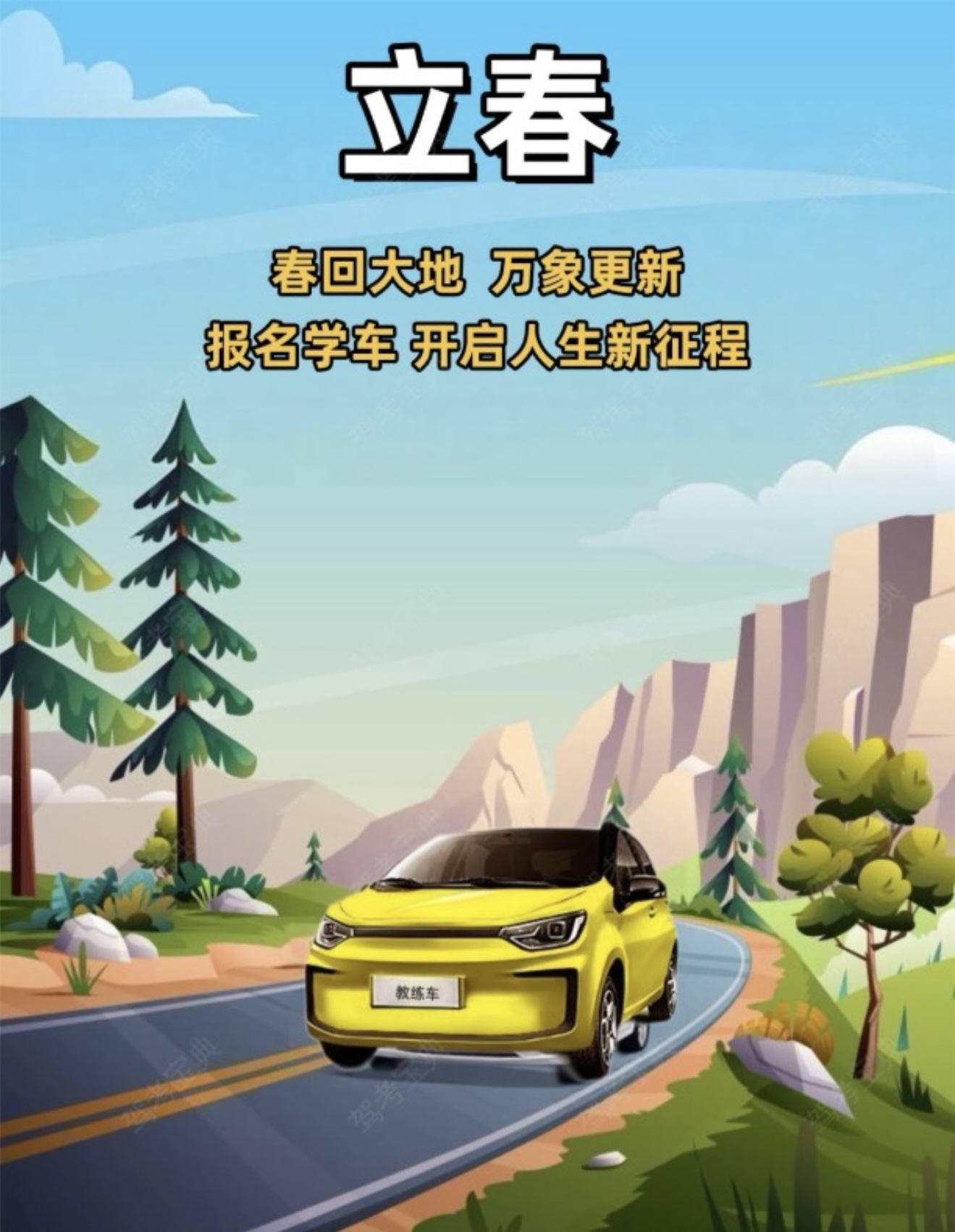🌱立春至，万物新生 🚗春回大地，万象更新
