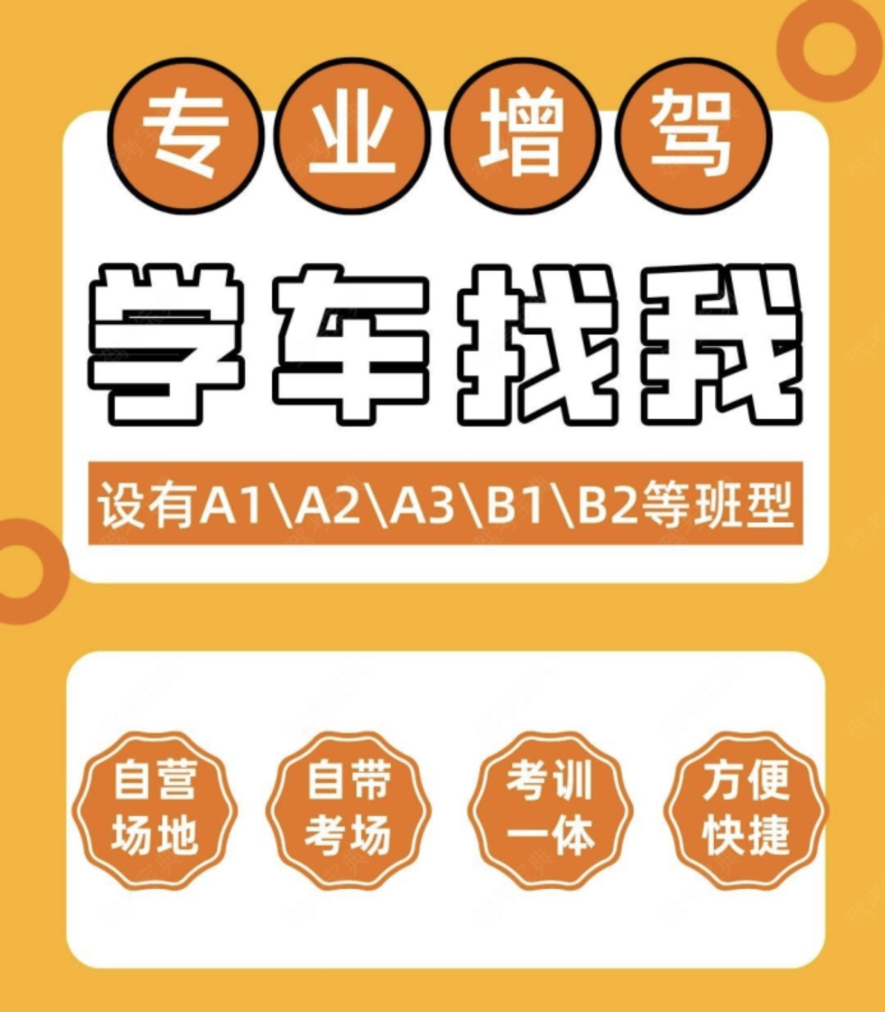 🎈xx驾校专业增驾 👍设有A1\A2\A