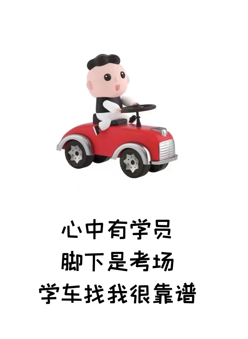 心中有学员，脚下是考场，学车找我很靠谱[
