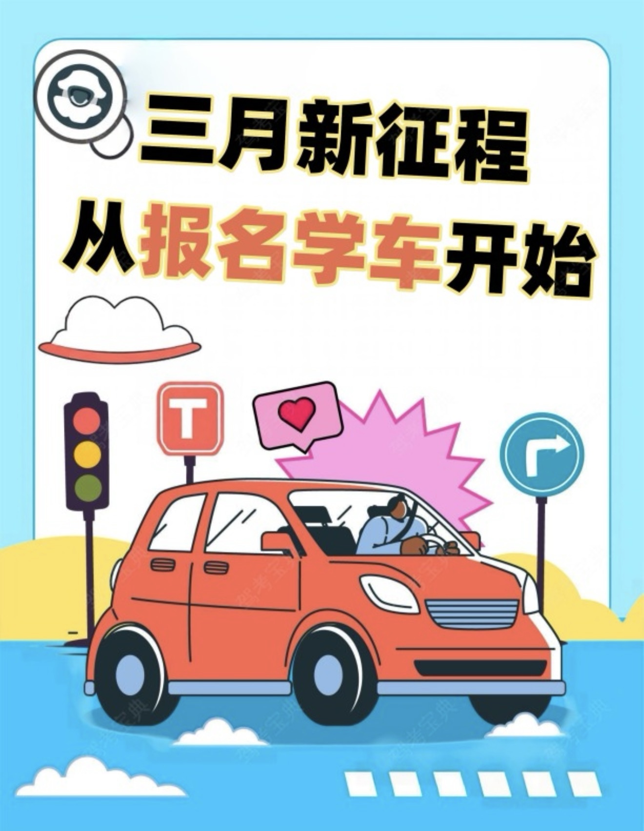 🚗三月新征程，从报名学车开始 🌸开启驾考