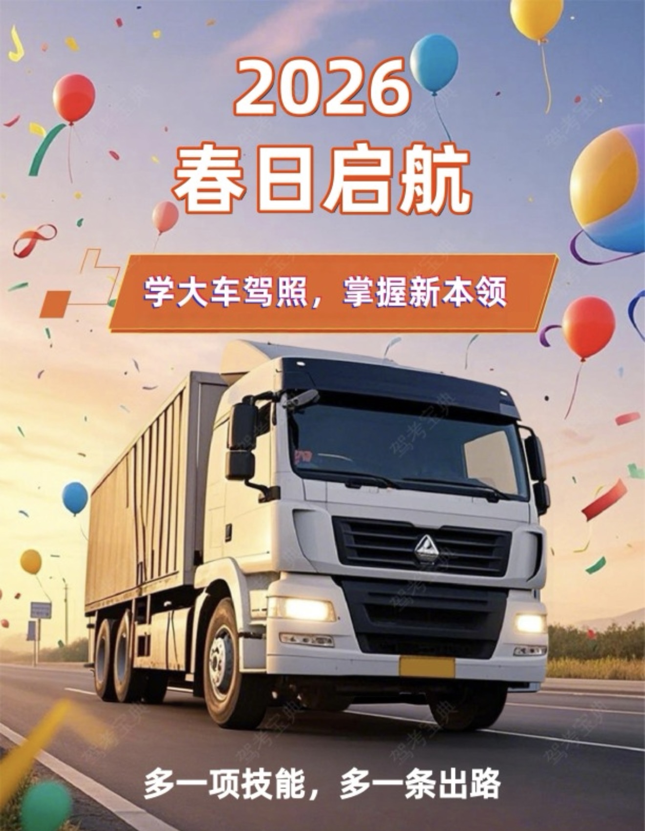 🚛2026春日启新程，学大车驾照 🎫掌握
