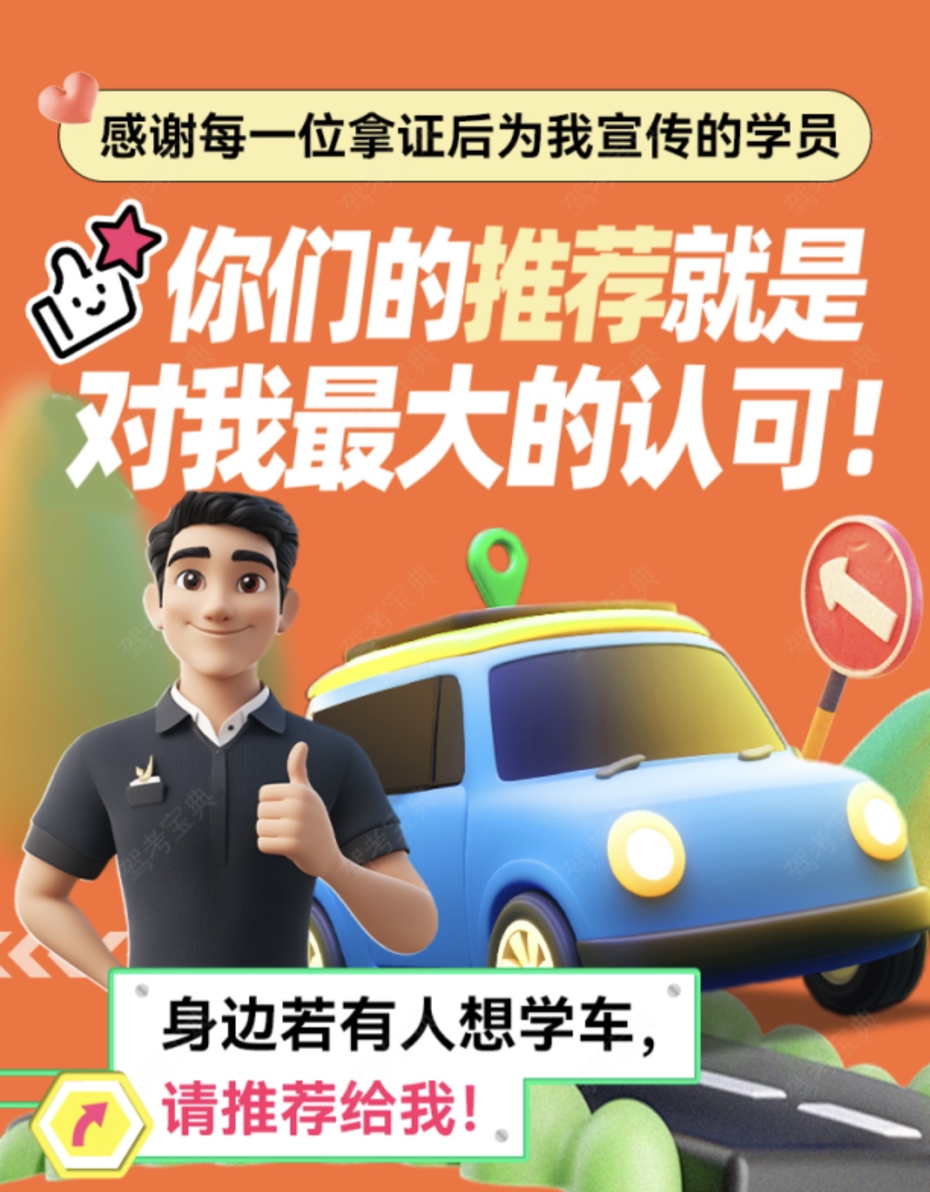 🤞各位学员身边若有想学车的朋友 😊请多多