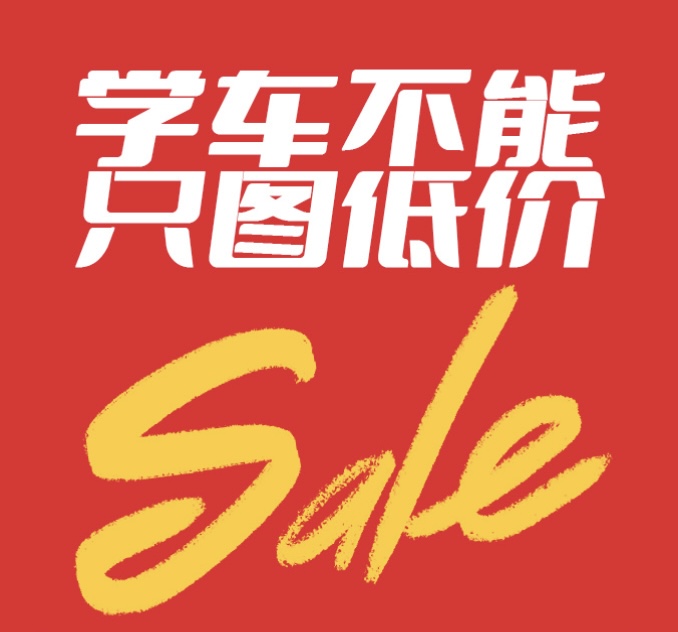 学车的性价比就是：比场地，比车辆，比设备