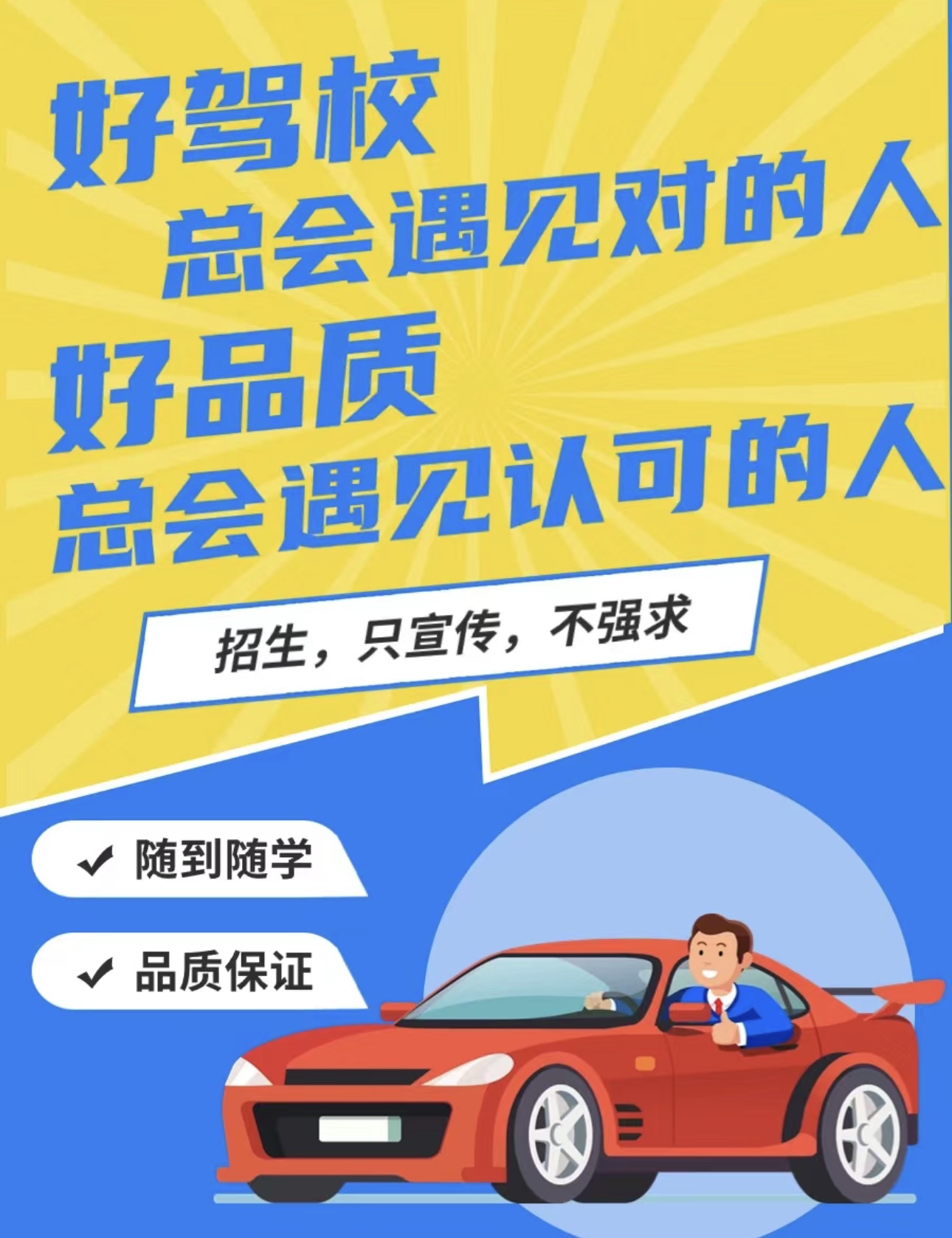 我的工作是驾校招生，我郑重承诺！我们不做