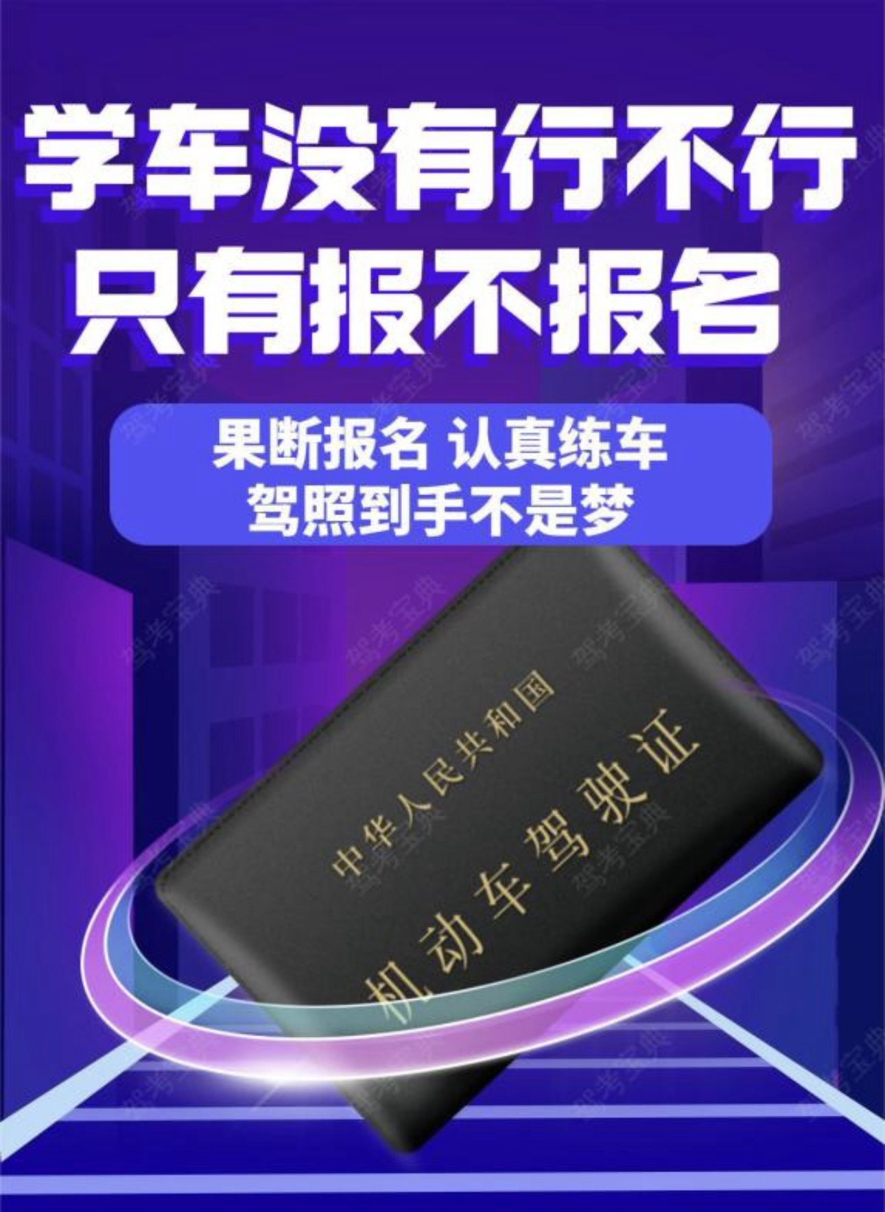 💪没有行不行，只有做不做 ✨想考驾照，就