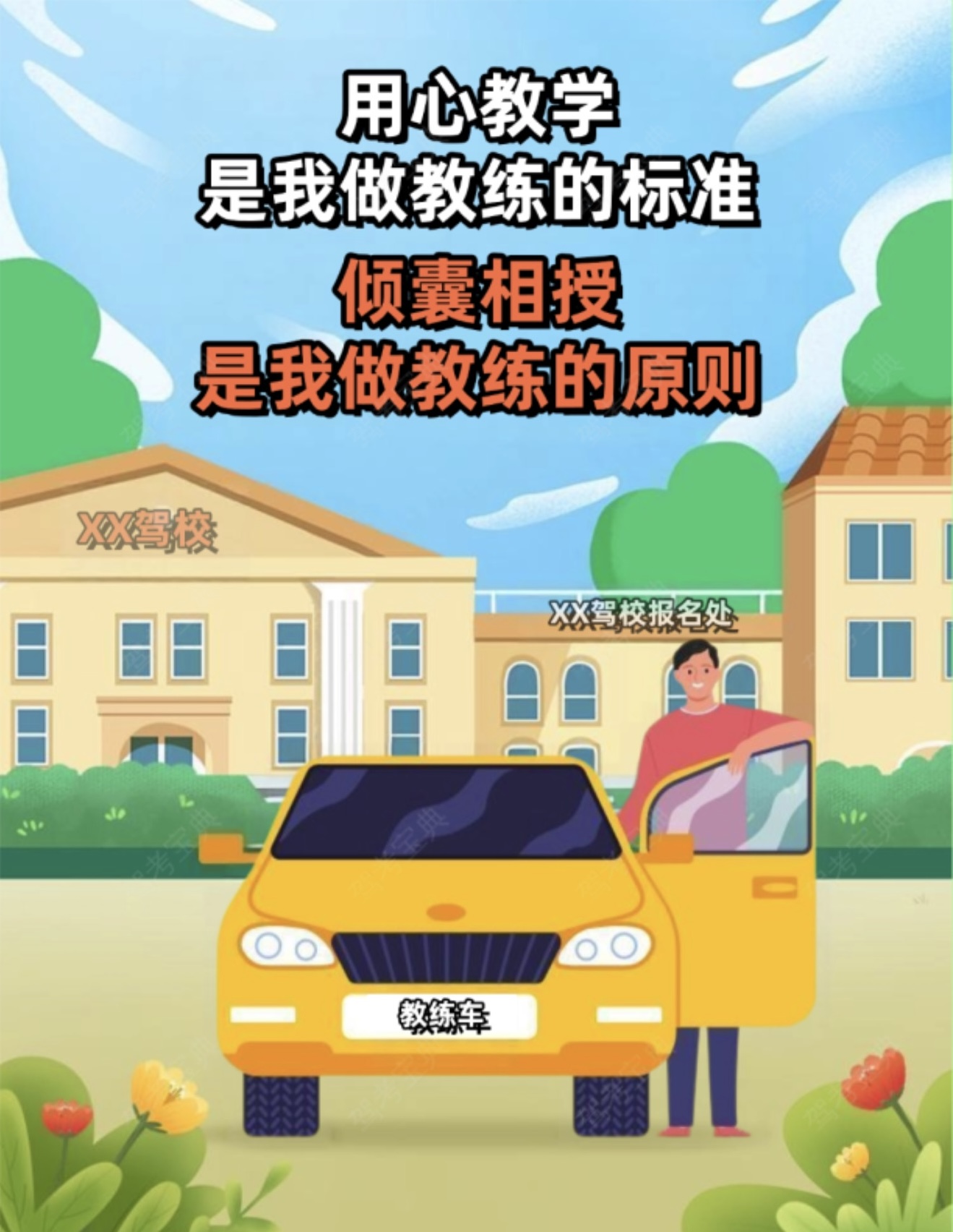 ✨用心教学，是我做教练的标准 🚗倾囊相授