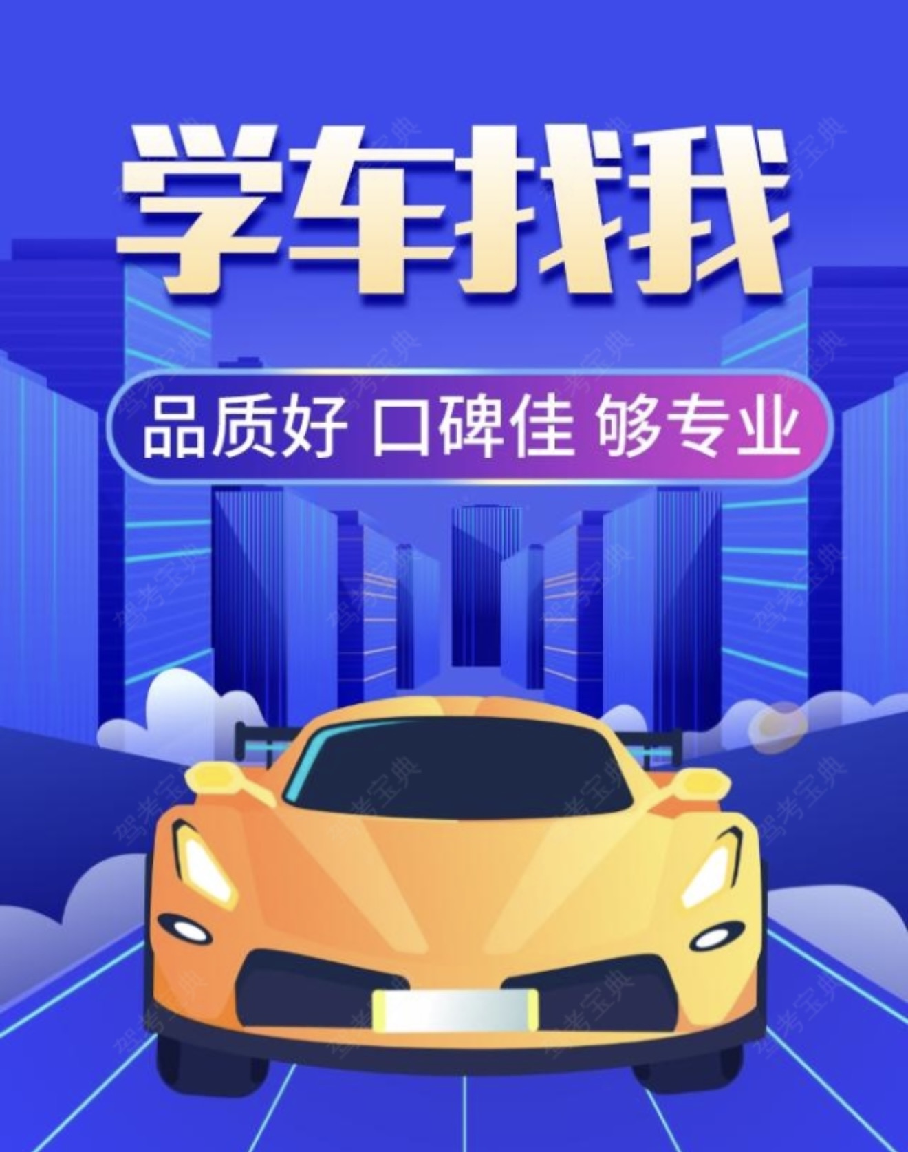 🏫学车就选XX驾校 👨练车时间多，教练超