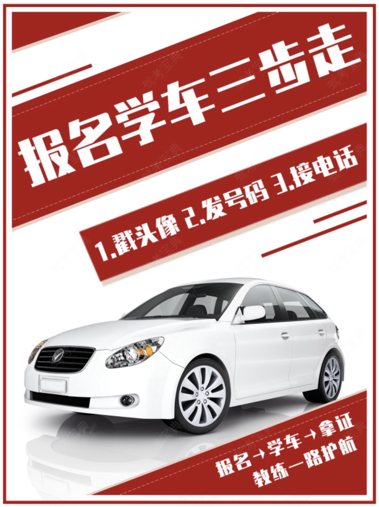 报名学车🎈其实很简单 👉第一步：戳我的头